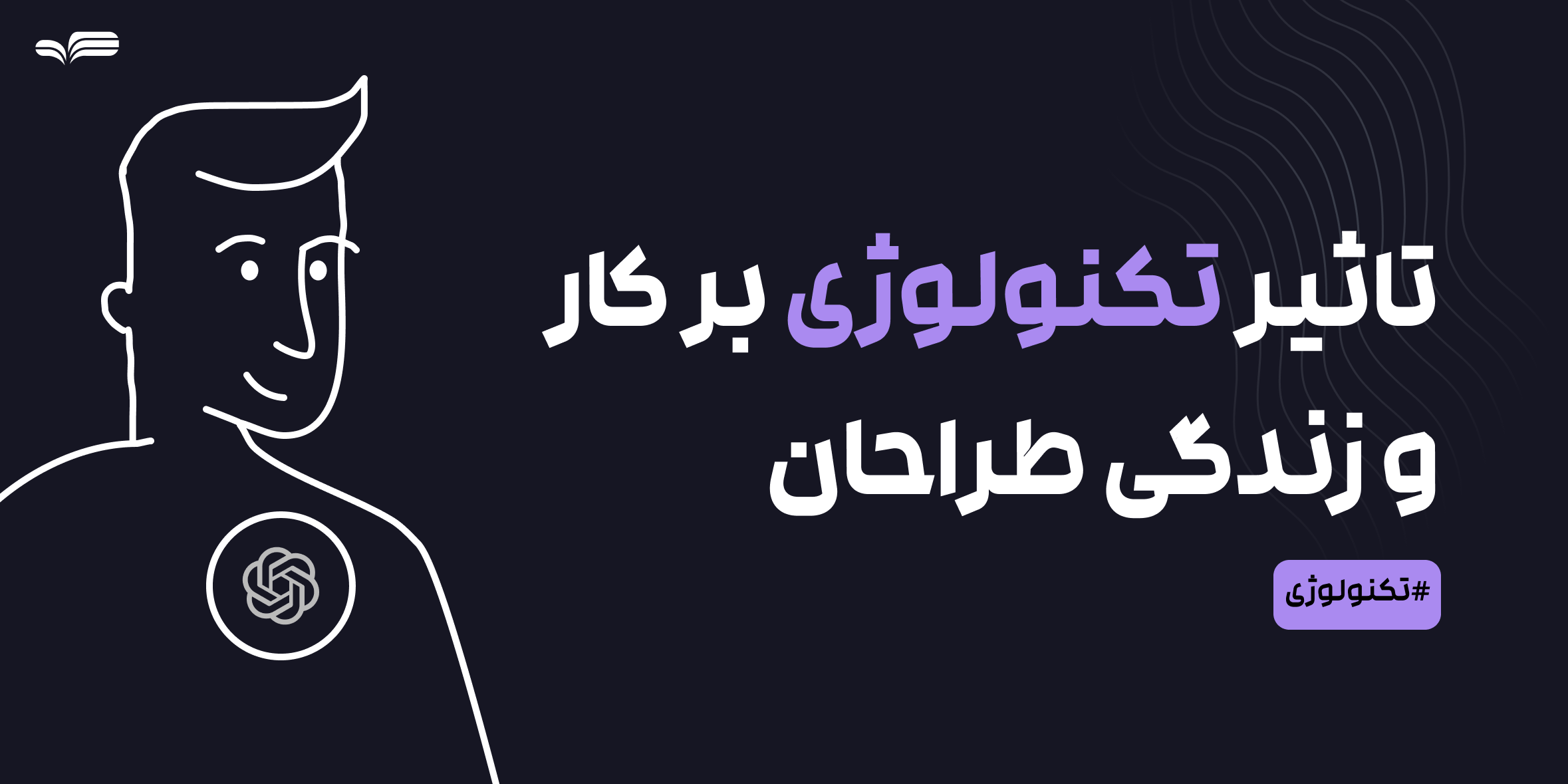 چگونه تکنولوژی‌های ترند در سال ۲۰۲۵ زندگی طراحان و کار حرفه‌ای‌شان را تغییر می‌دهند؟