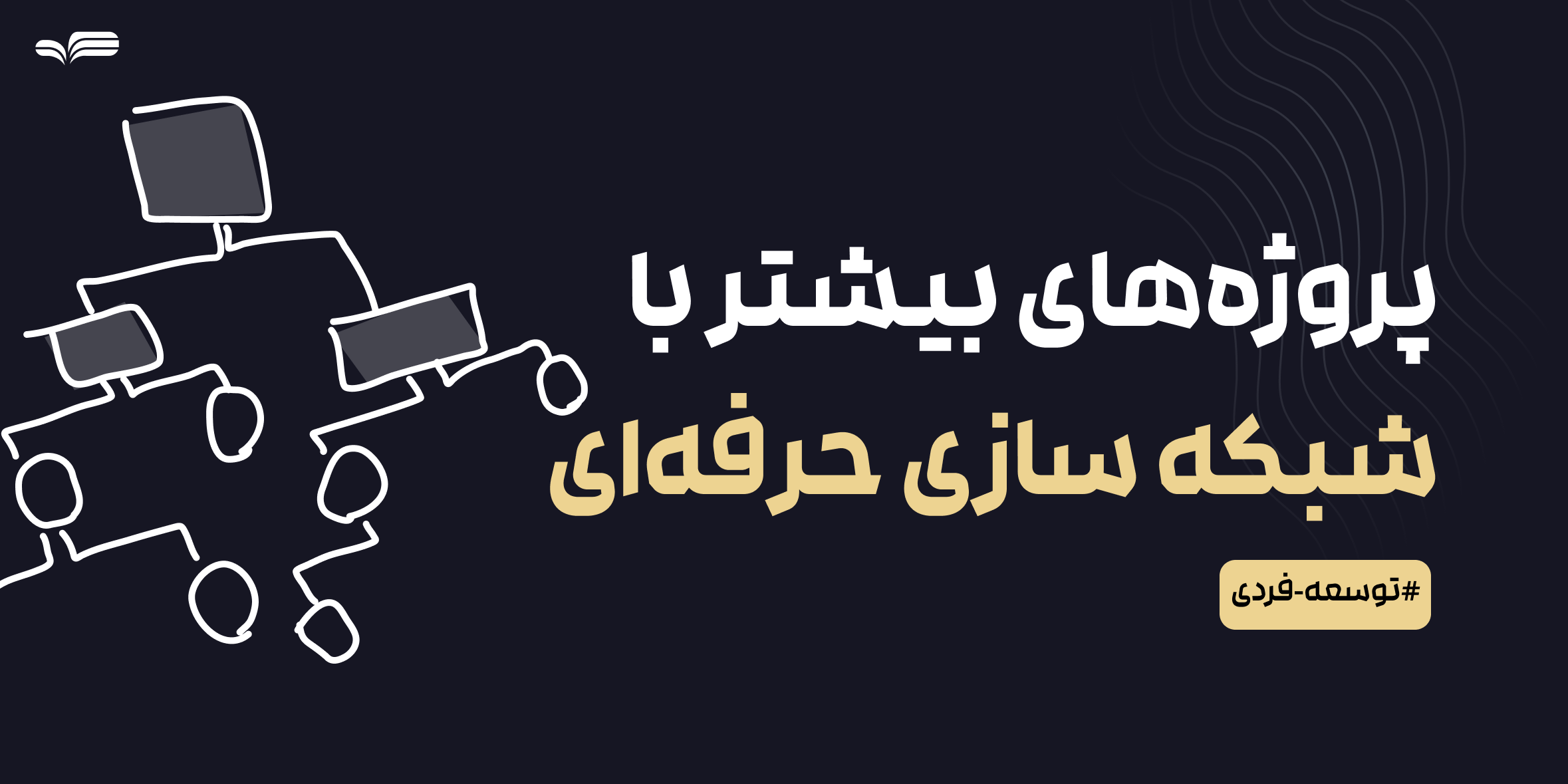شبکه‌سازی هوشمند: چطور روابط حرفه‌ای بسازیم که پروژه‌های طراحی بیشتری بیاورد؟