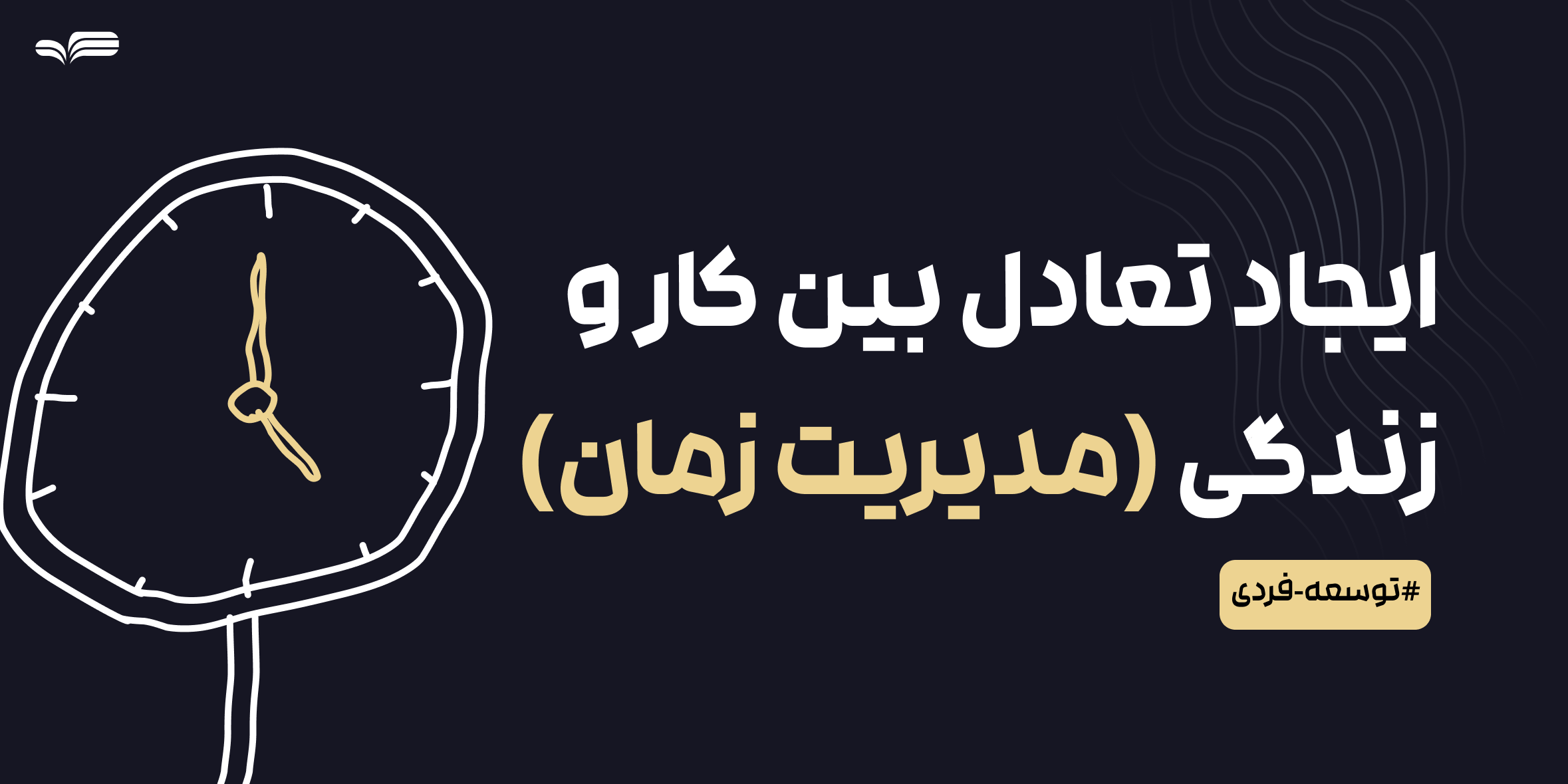 ٖمدیریت زمان برای طراحان: چطور بین پروژه‌ها و زندگی تعادل ایجاد کنیم؟