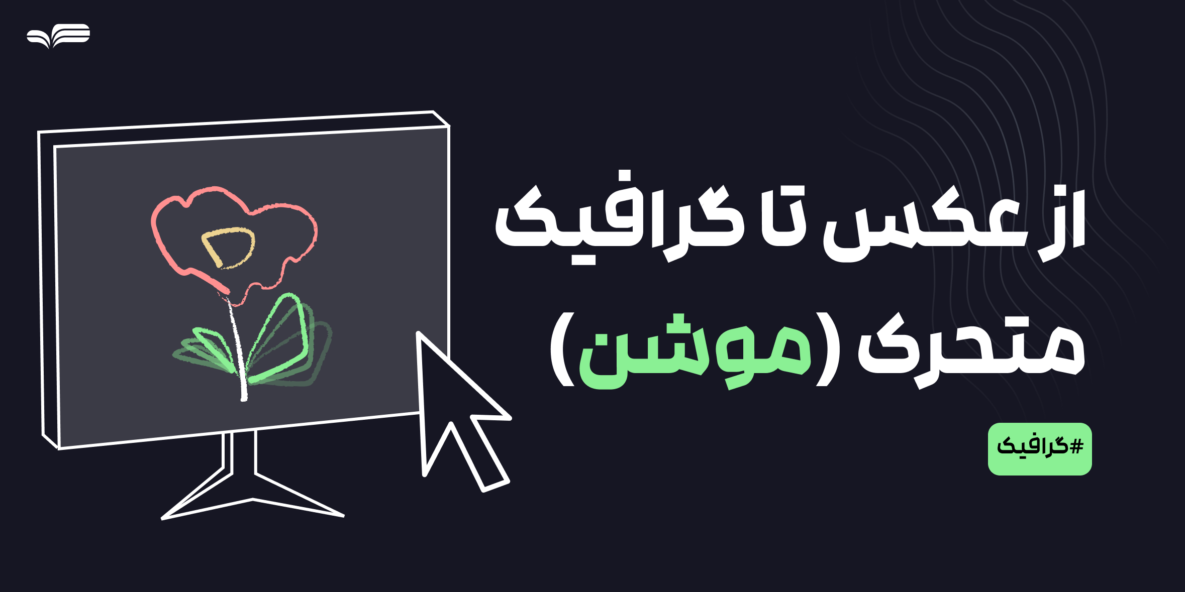 از عکس تا گرافیک متحرک: روند تبدیل محتوا به ویدیوهای کوتاه و موشن برای شبکه‌های اجتماعی
