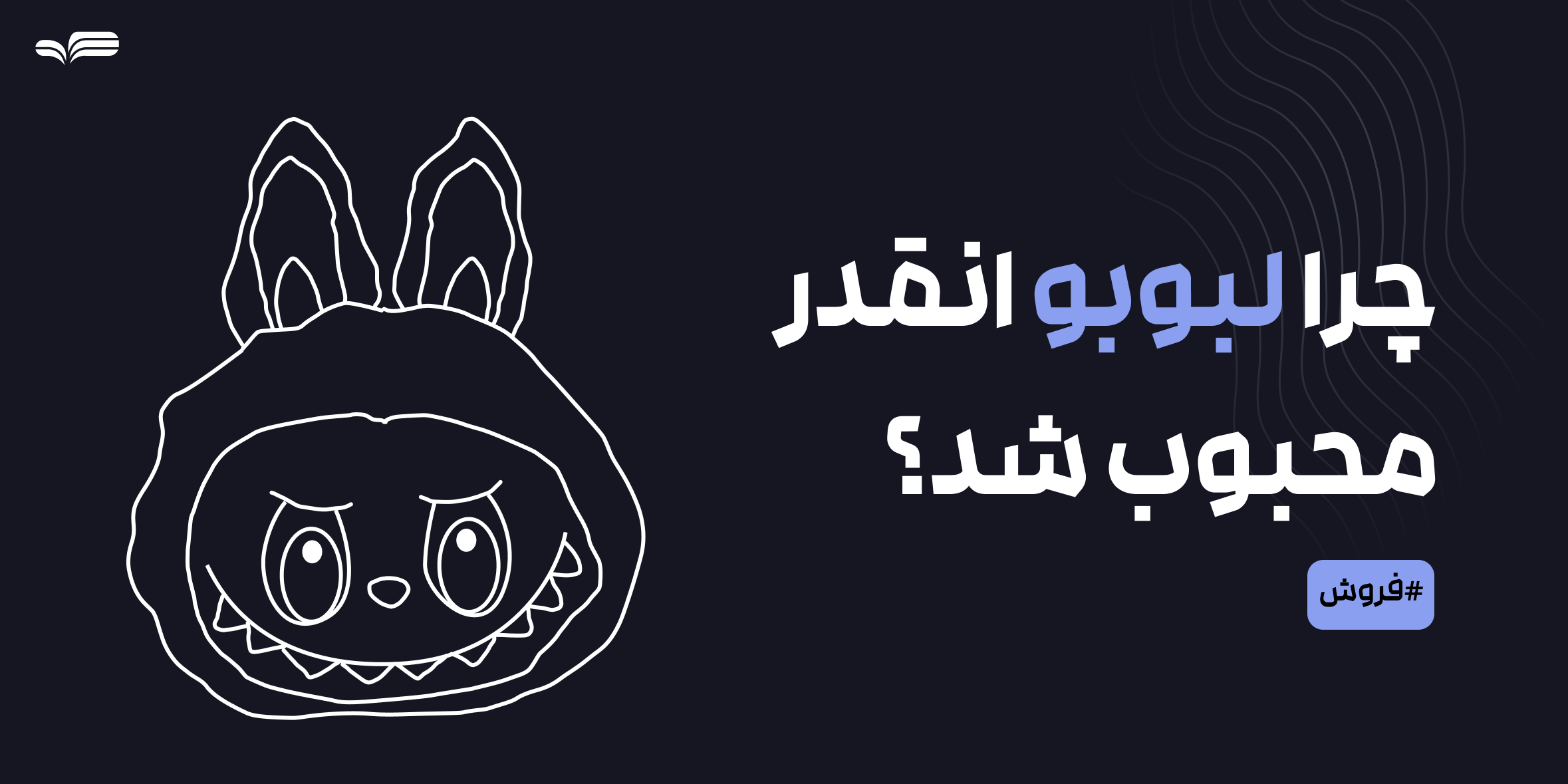 چرا لبوبو انقدر محبوب شد؟ بررسی راز فروش بالای این محصول پرطرفدار