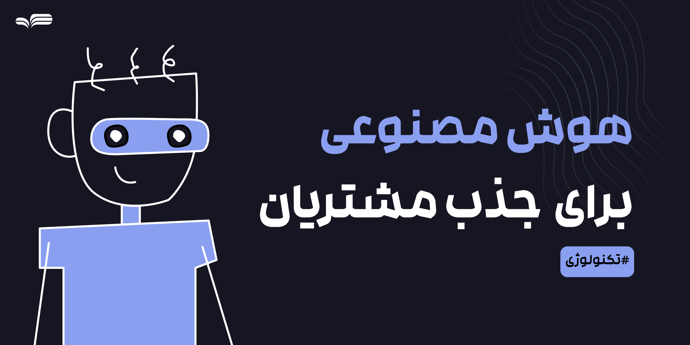 چطور هوش مصنوعی به طراحان کمک می‌کند مشتریان بیشتری جذب کنند؟