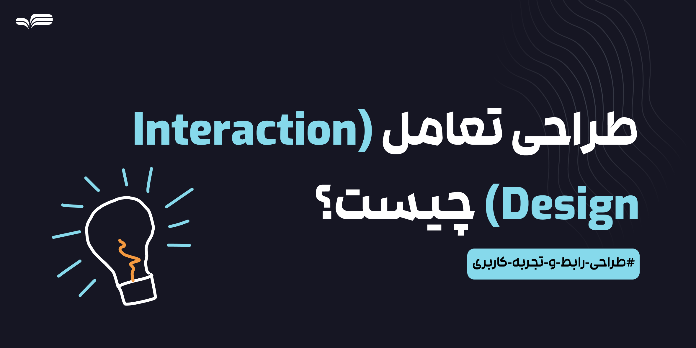 طراحی تعامل (Interaction Design) چیست؟ راهنمای جامع برای درک مفاهیم، ابعاد و وظایف طراح تعامل