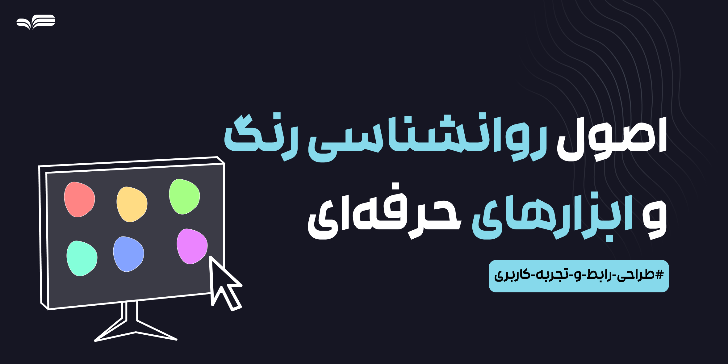کاربرد رنگ در رابط کاربری (UI): اصول روانشناسی رنگ و ابزارهای حرفه‌ای برای انتخاب پالت مناسب
