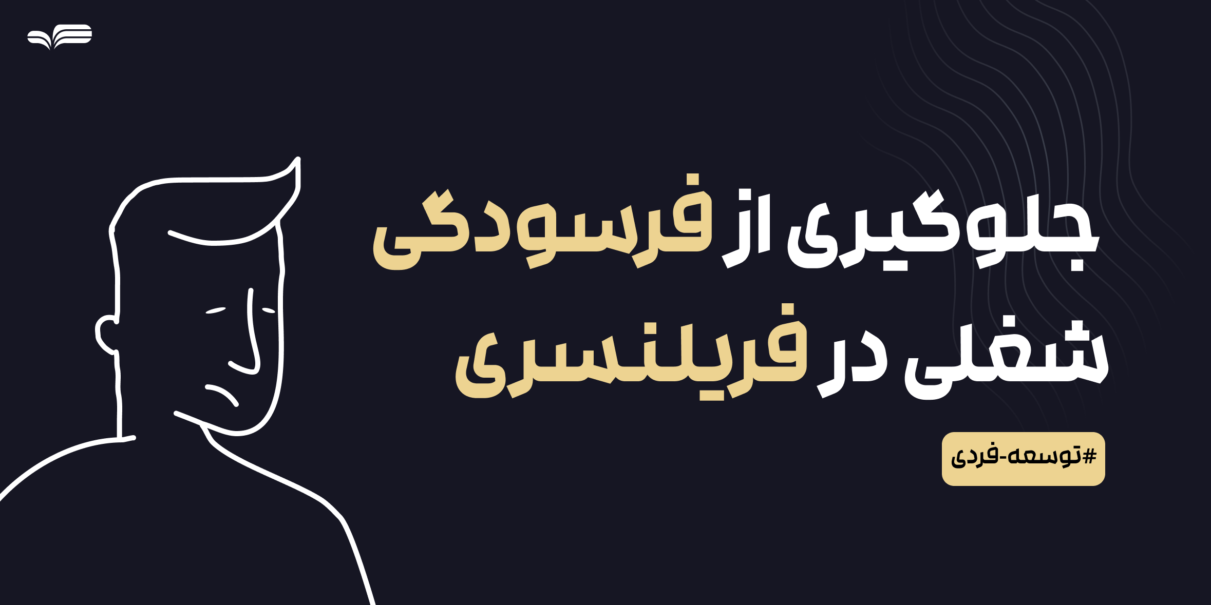 مدیریت زمان و جلوگیری از فرسودگی شغلی در فریلنسری: راهنمای کامل برای حفظ تمرکز و تعادل کاری