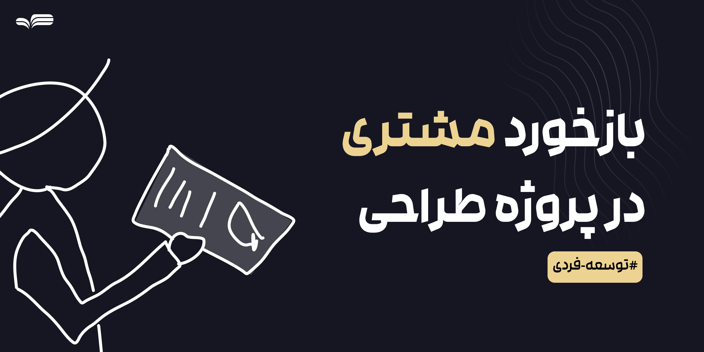 چگونه از بازخورد مشتری در پروژه طراحی استفاده کنیم؟ (راهنمای کامل برای طراحان)