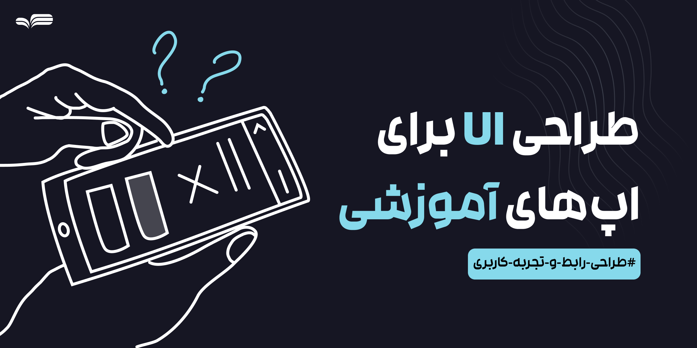 طراحی UI برای اپلیکیشن‌های آموزشی: نکات کلیدی تجربه کاربری برای یادگیری مؤثر