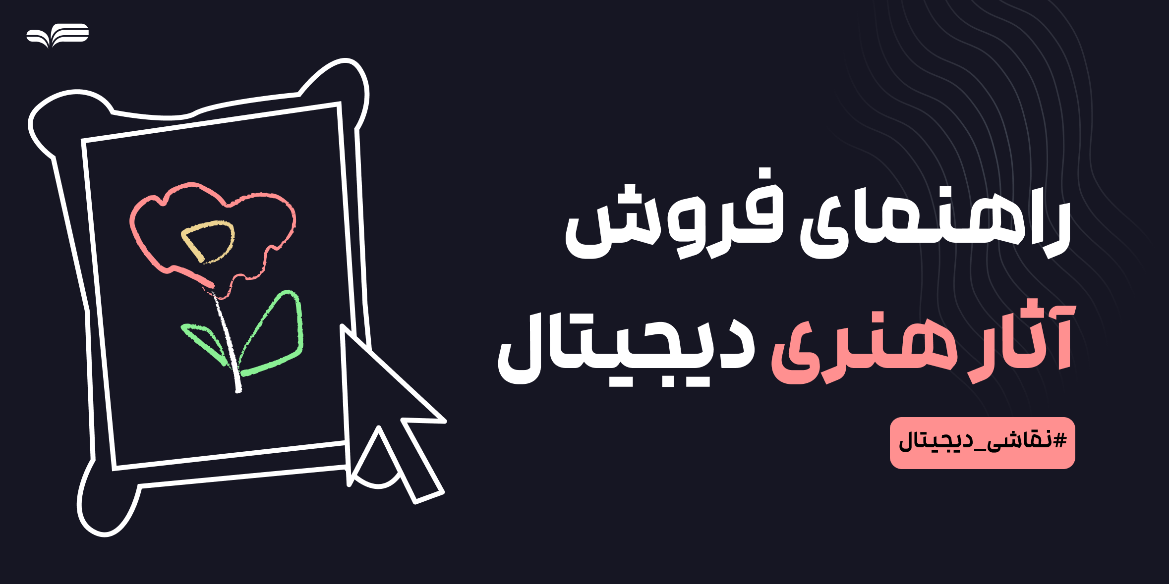 نقاشی دیجیتال: راهنمای کامل فروش آثار هنری دیجیتال در پلتفرم‌های آنلاین