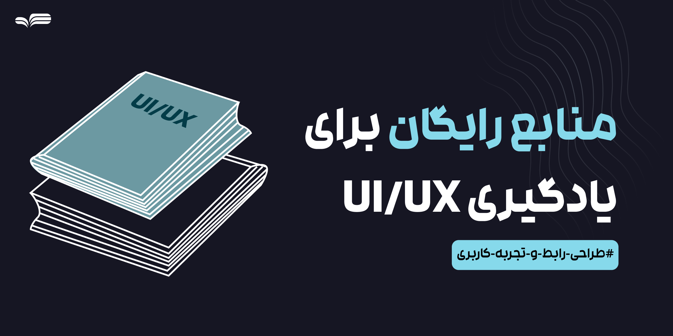 معرفی بهترین منابع رایگان برای یادگیری طراحی رابط و تجربه کاربری (UX/UI) – فارسی و انگلیسی