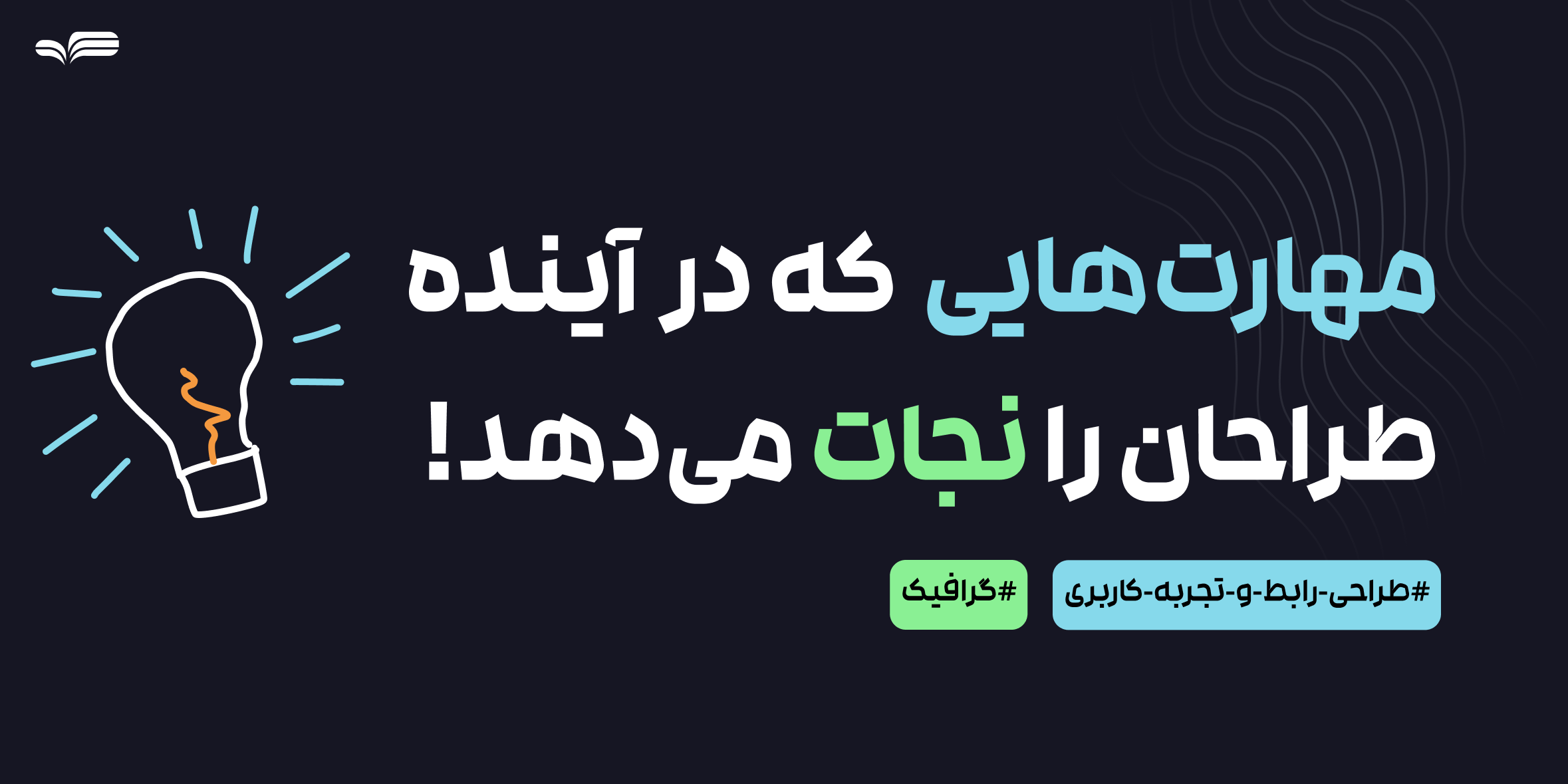 آینده طراحی: چه مهارت‌هایی در سال‌های آینده طراحان را از بقیه متمایز می‌کند؟