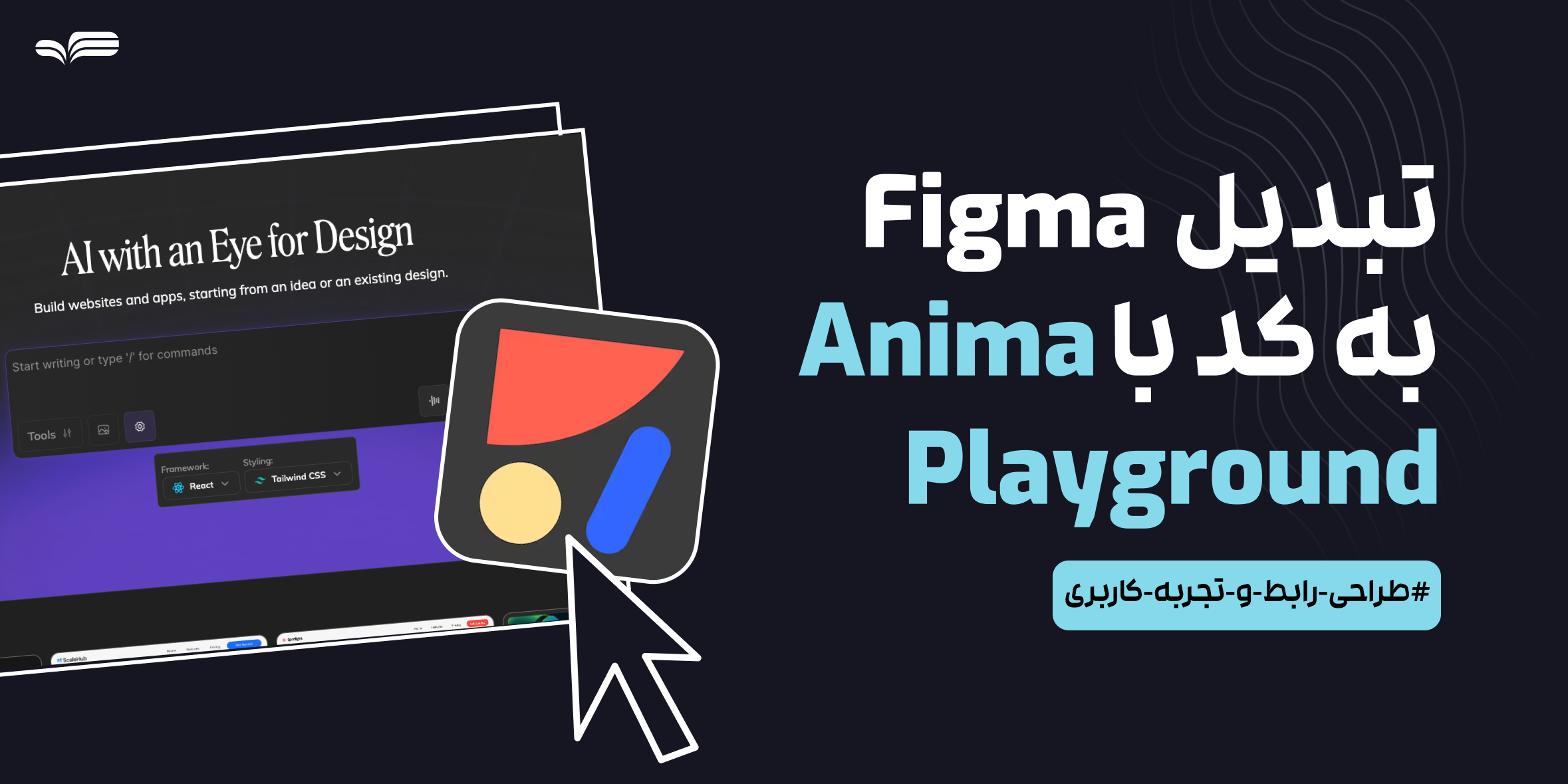 تبدیل طراحی Figma به اپلیکیشن واقعی با Anima Playground