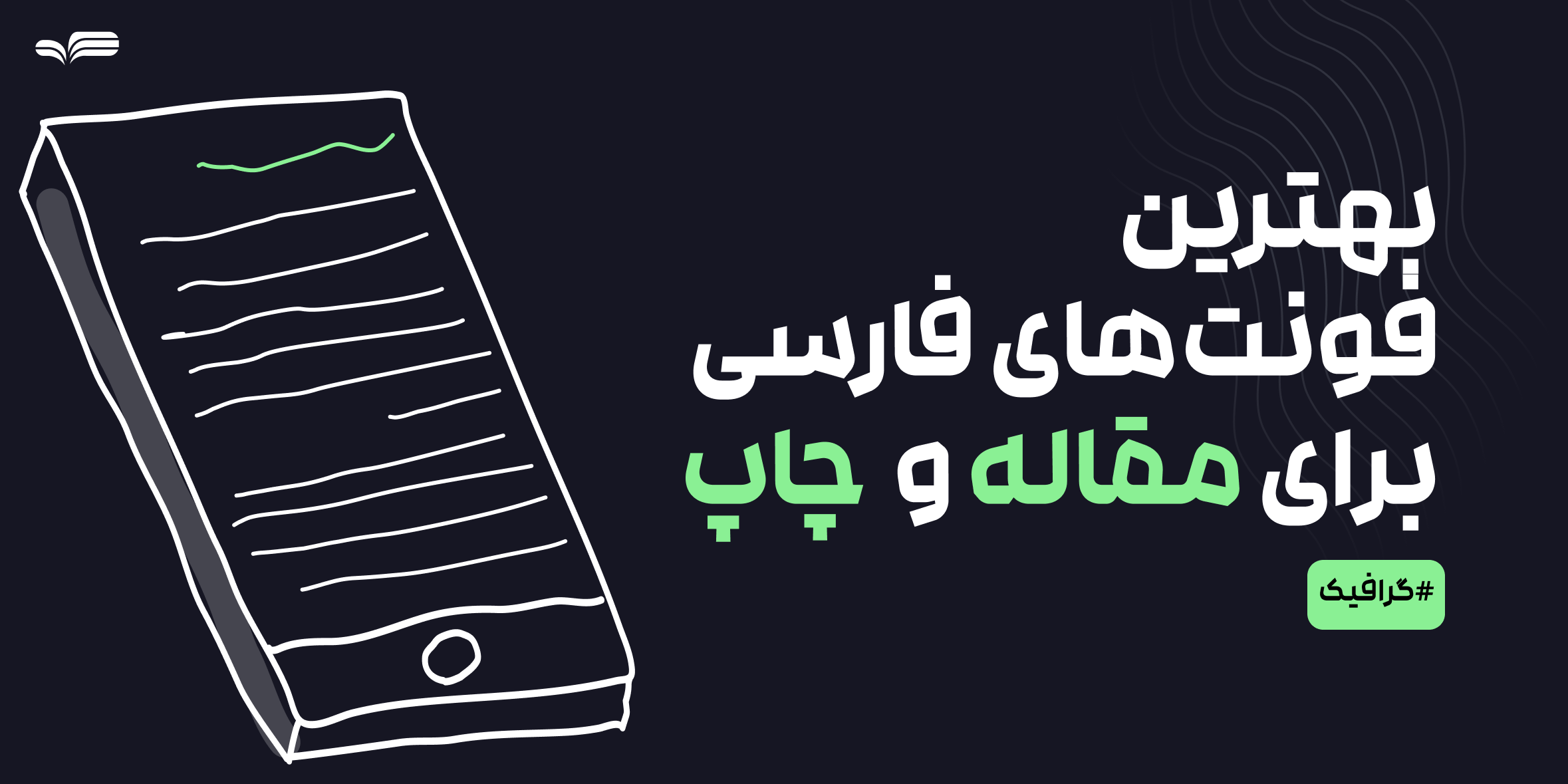 بهترین فونت‌های فارسی برای مقاله و متون چاپی- راهنمای کامل انتخاب فونت حرفه‌ای