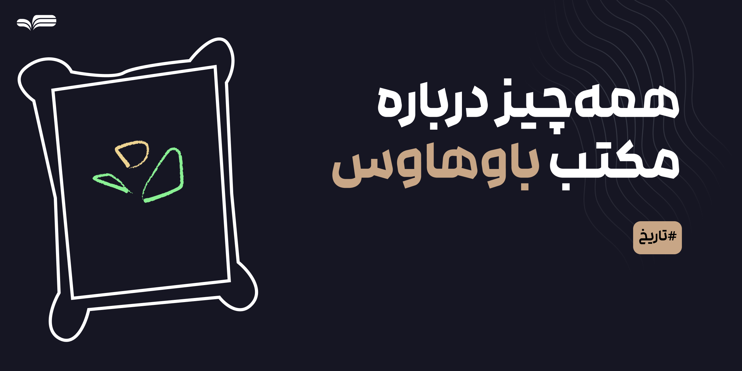 مکتب باوهاوس چیست؟ | آشنایی کامل با تأثیرگذارترین جنبش طراحی و معماری جهان