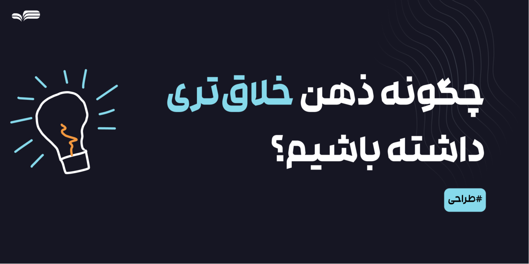 ۱۰ راهکار ساده برای افزایش خلاقیت در زندگی روزمره | چگونه ذهن خلاق‌تری داشته باشیم؟