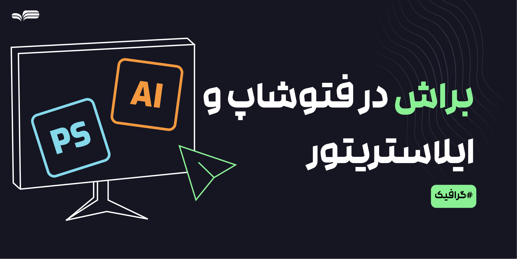 آموزش ساخت و اضافه کردن براش در فتوشاپ و ایلاستریتور- راهنمای کامل Brush در نرم‌افزارهای طراحی
