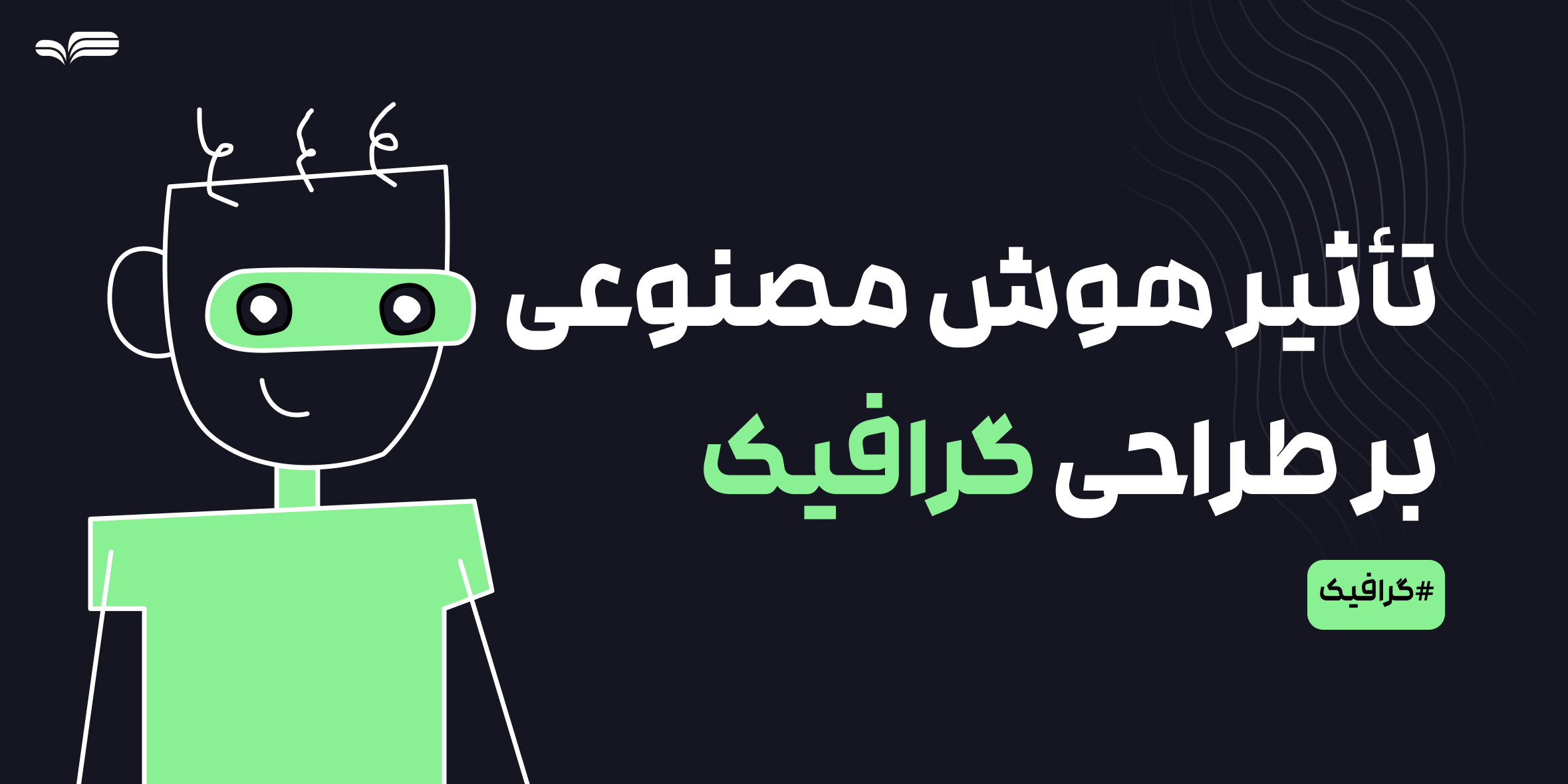 تأثیر هوش مصنوعی بر طراحی گرافیک؛ فرصت یا تهدید؟
