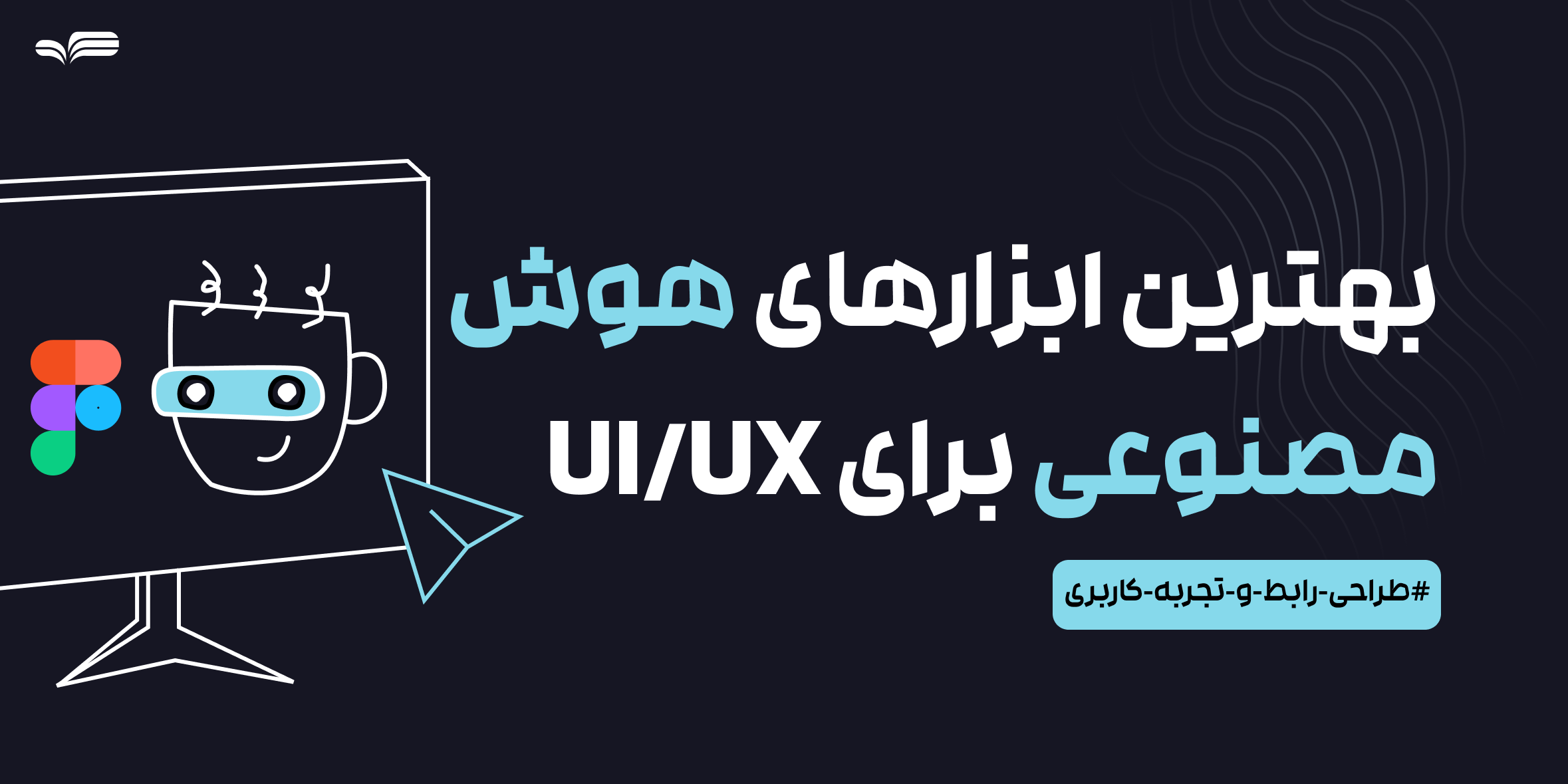 بهترین ابزارهای هوش مصنوعی برای طراحان UI/UX در سال 2026