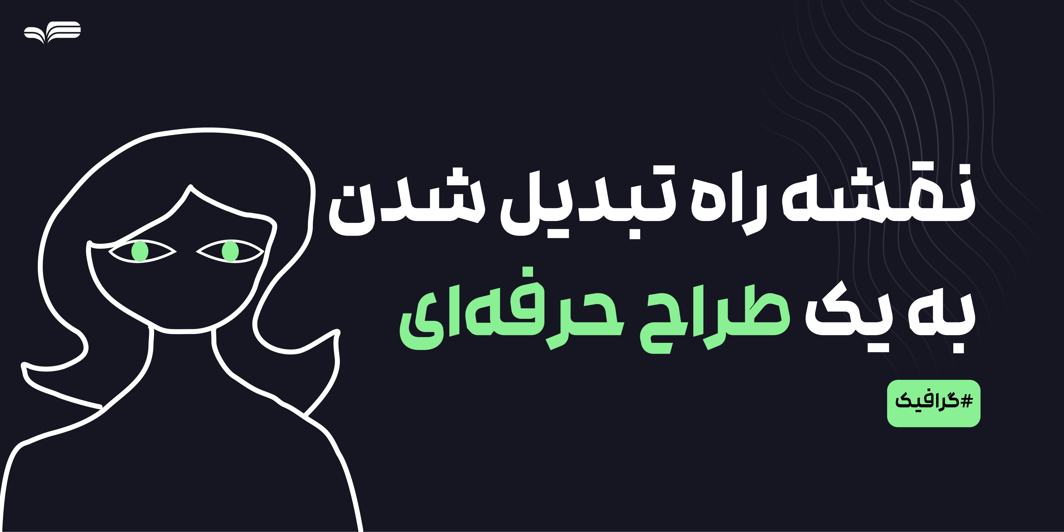 مهارت‌های لازم برای گرافیست شدن؛ نقشه راه تبدیل شدن به یک طراح حرفه‌ای