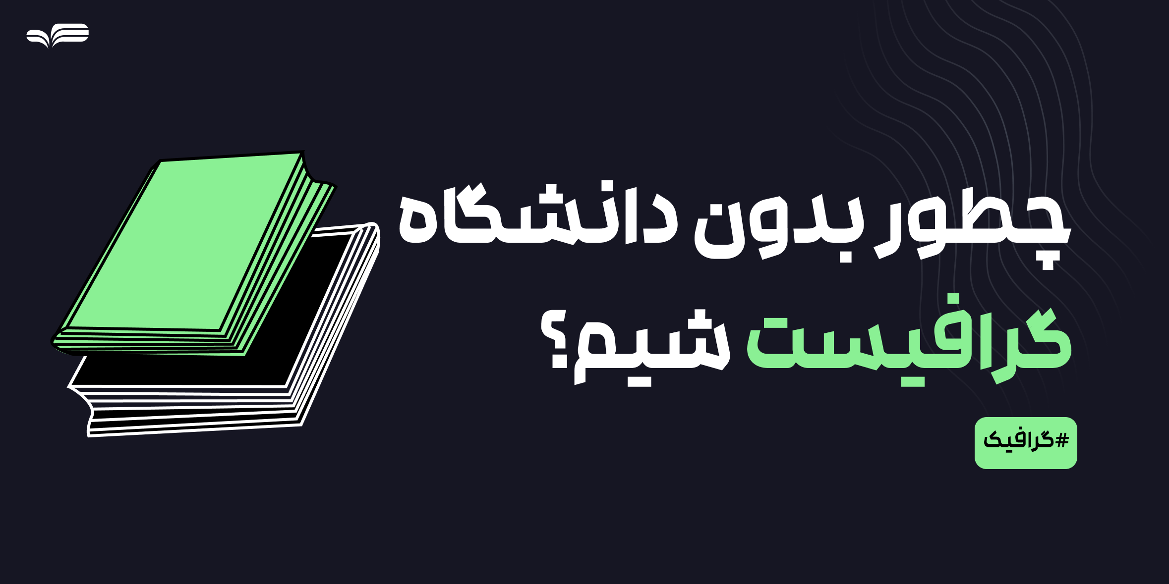 چگونه بدون دانشگاه گرافیست حرفه‌ای شویم؟ راهنمای کامل ورود به دنیای طراحی گرافیک