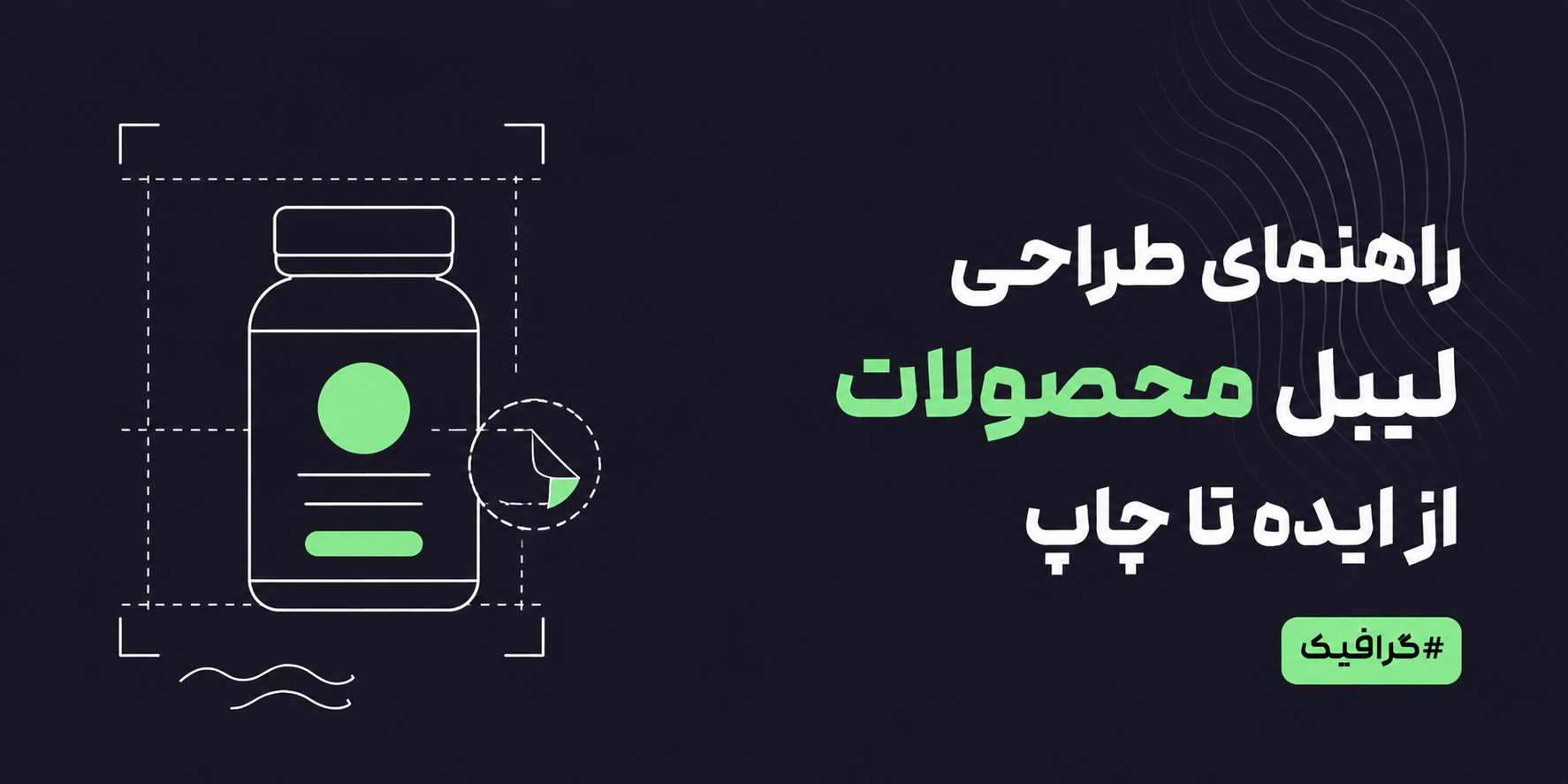 راهنمای طراحی لیبل محصولات - اصول طراحی، چاپ، رنگ و اندازه فونت