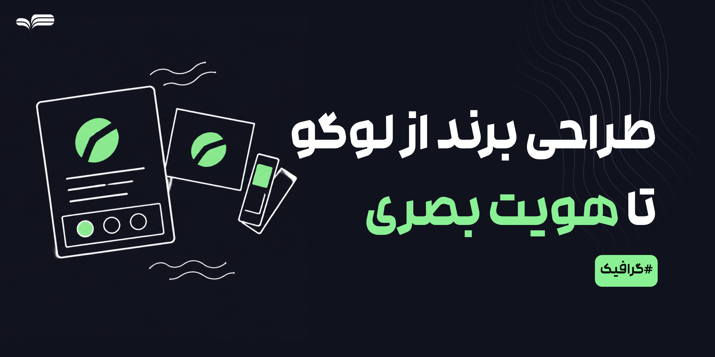 طراحی گرافیک برند؛ از لوگو تا ساخت هویت بصری کامل