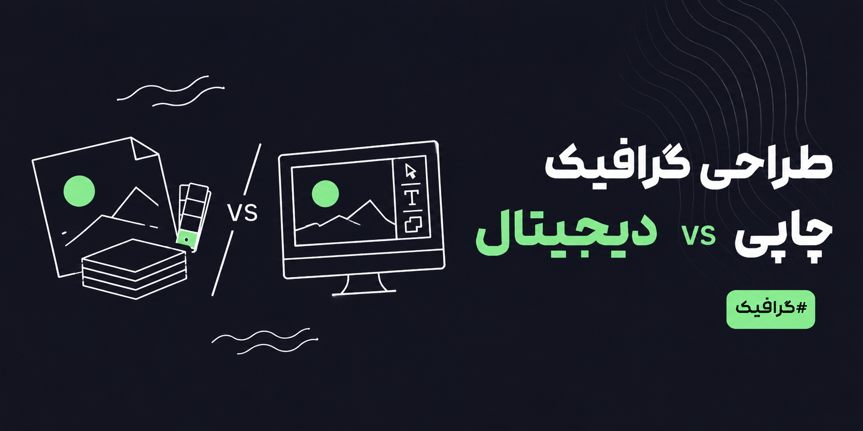 طراحی گرافیک چاپی vs طراحی گرافیک دیجیتال؛ کدام بهتر است و چه تفاوتی دارند؟