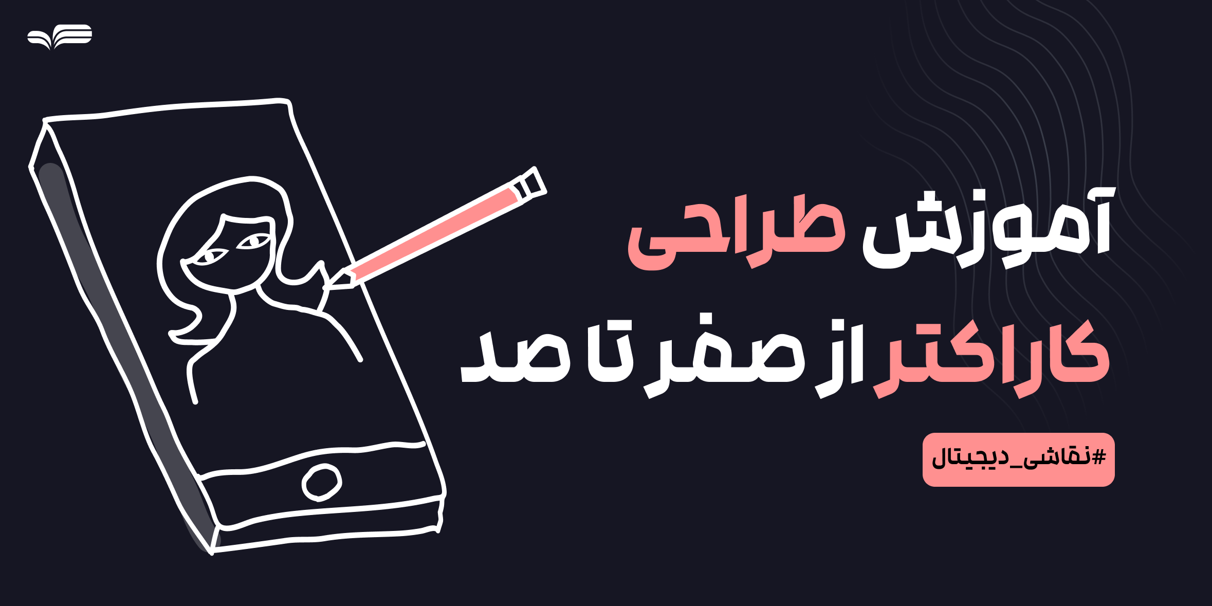 طراحی کاراکتر از صفر تا صد- راهنمای کامل طراحی کاراکتر در نقاشی دیجیتال