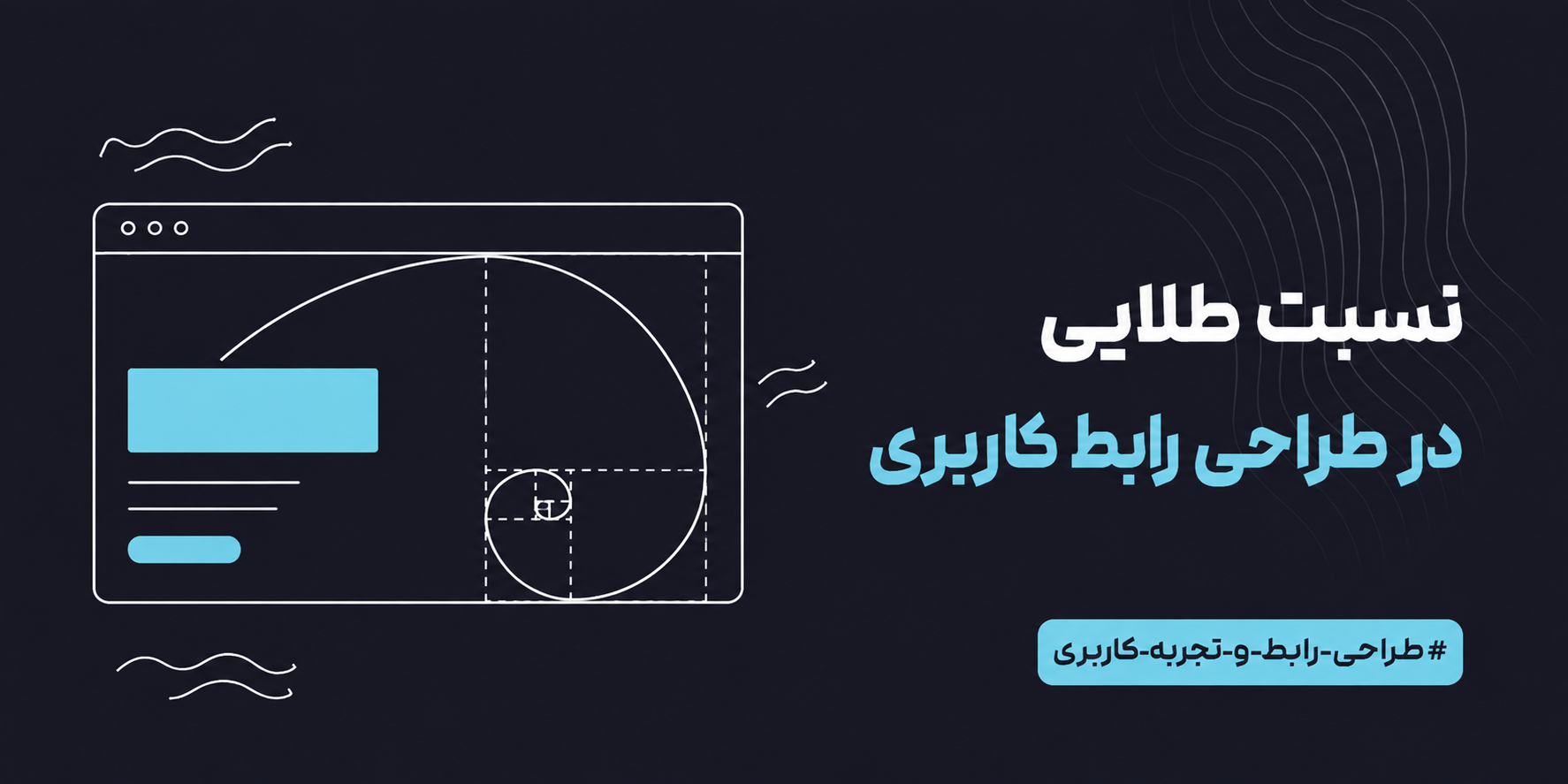 نسبت طلایی در طراحی رابط کاربری چیست؟ کاربرد Golden Ratio در UI