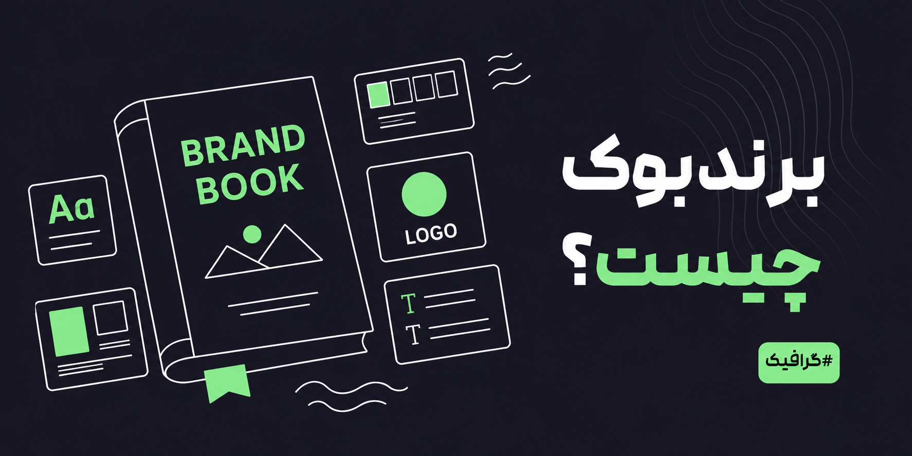 برندبوک چیست؟ راهنمای کامل Brand Book و هر آنچه باید درباره کتاب هویت برند بدانید