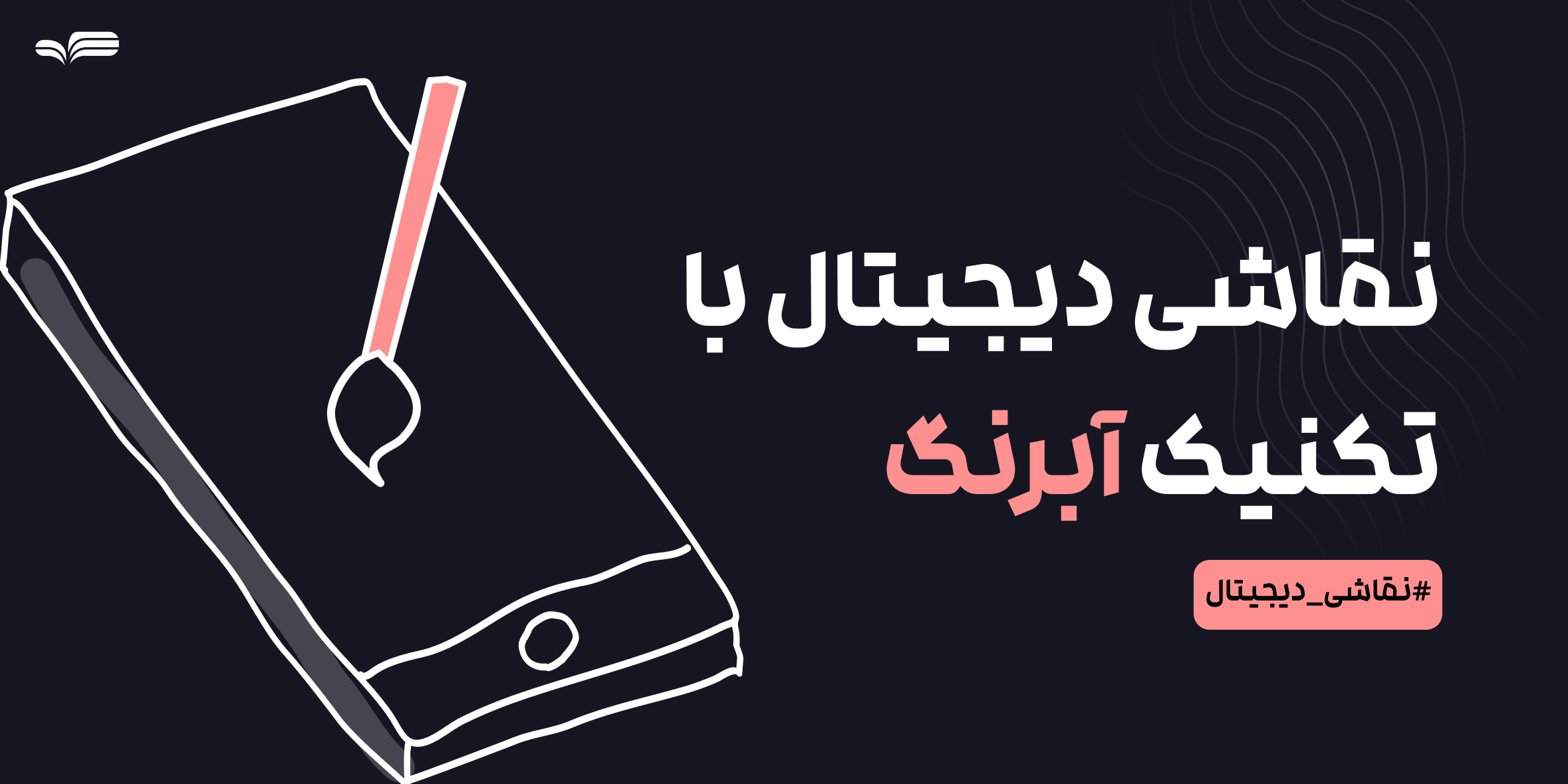 نقاشی دیجیتال با تکنیک آبرنگ؛ آموزش کامل Digital Watercolor