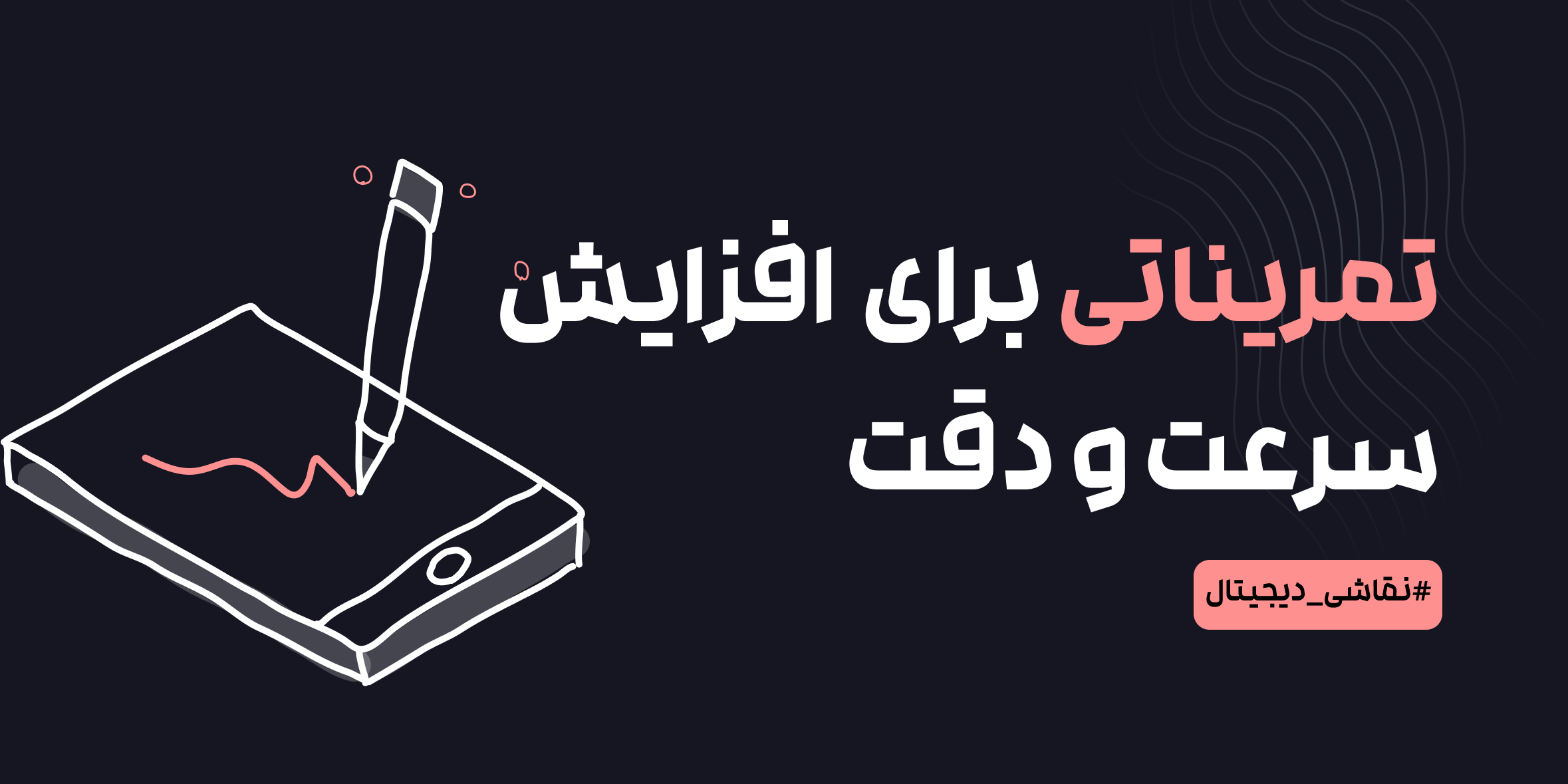 نقاشی دیجیتال؛ تمرینات روزانه برای افزایش سرعت و دقت طراحی