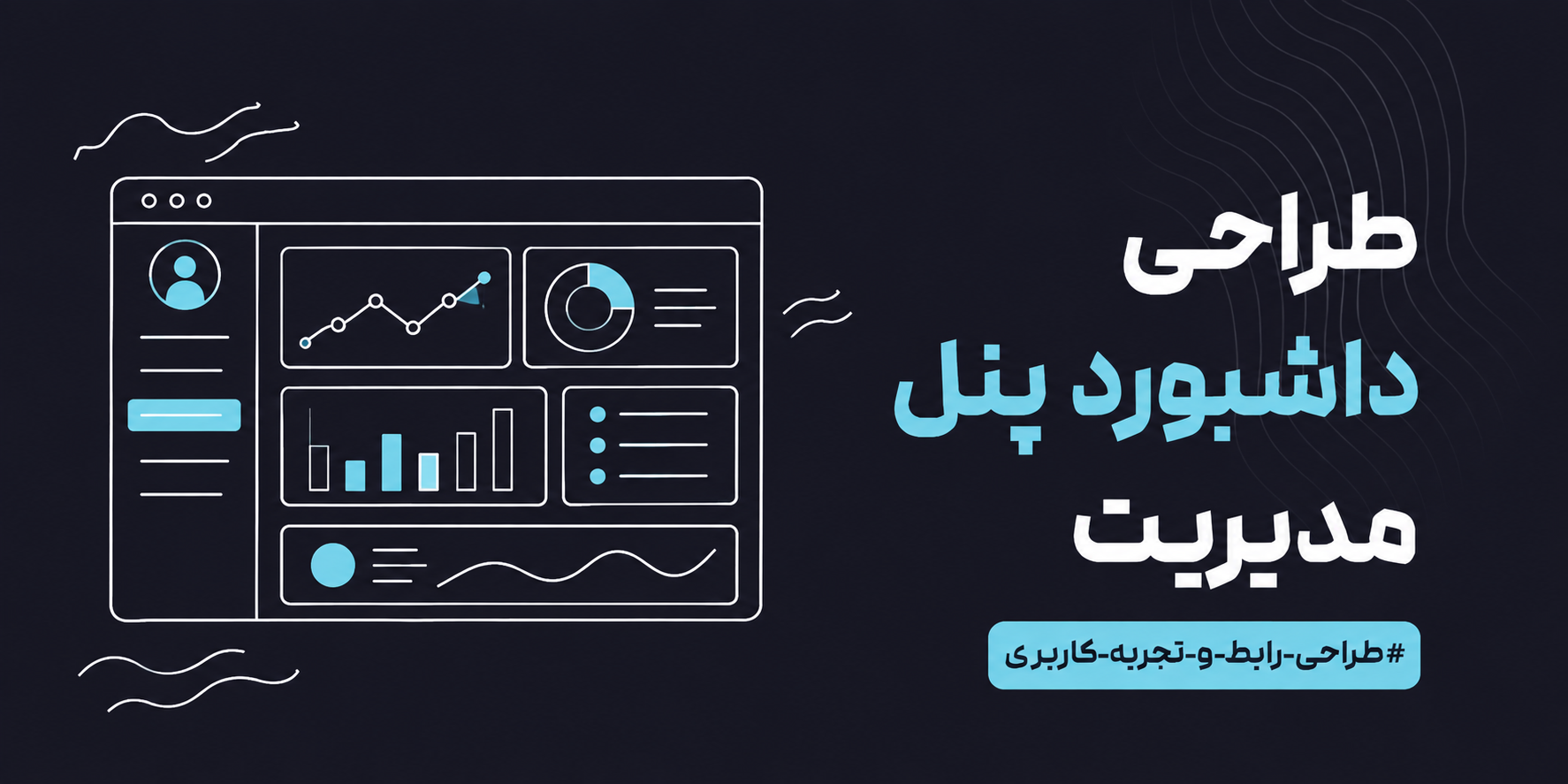 طراحی صفحه داشبورد پنل مدیریت؛ اصول، بایدها و نبایدها و اشتباهات رایج UI/UX