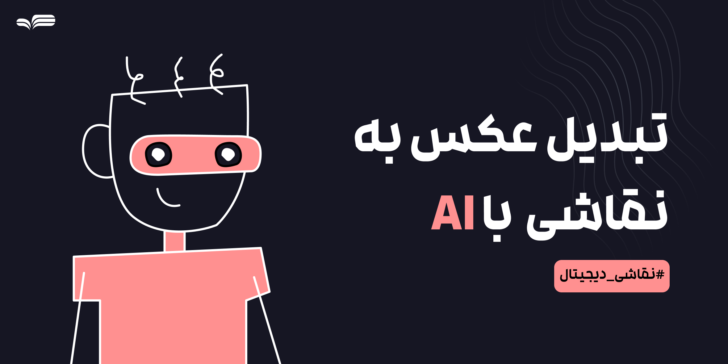 تبدیل عکس به نقاشی دیجیتال با هوش مصنوعی و Photoshop - آموزش کامل
