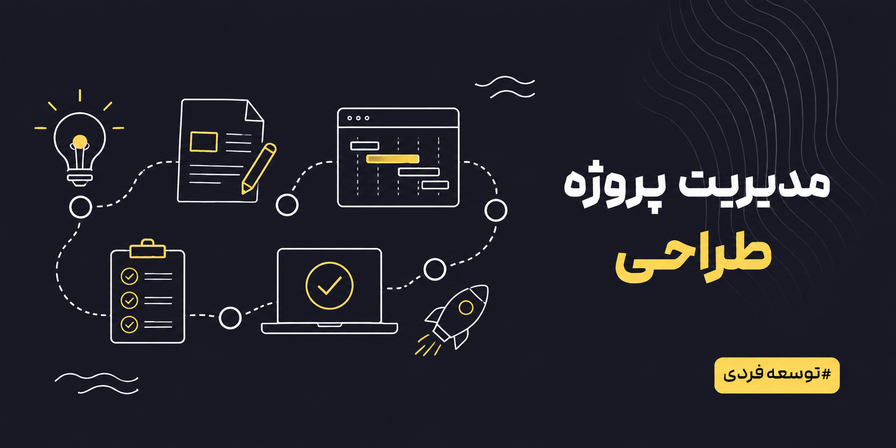 چگونه پروژه طراحی را از مرحله ایده تا اجرا مدیریت کنیم؟