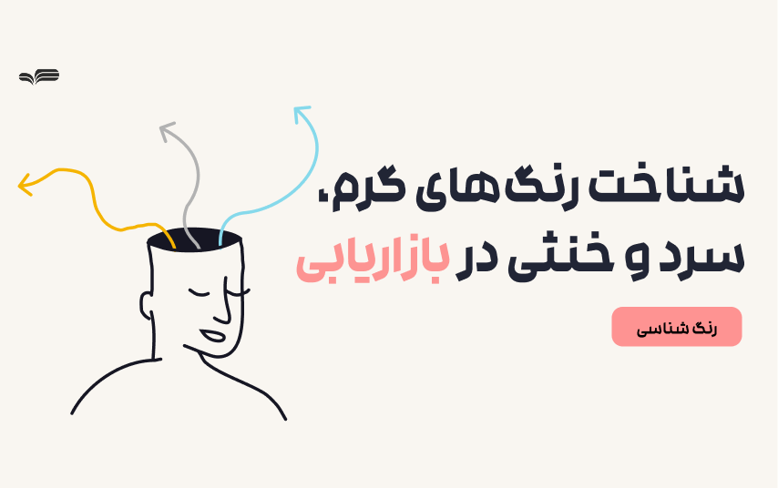 آموزش رایگان شناخت رنگ‌های گرم، سرد و خنثی در بازاریابی