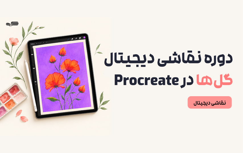 آموزش رایگان نقاشی گل با آبرنگ در Procreate-تصویرسازی گل‌های وحشی