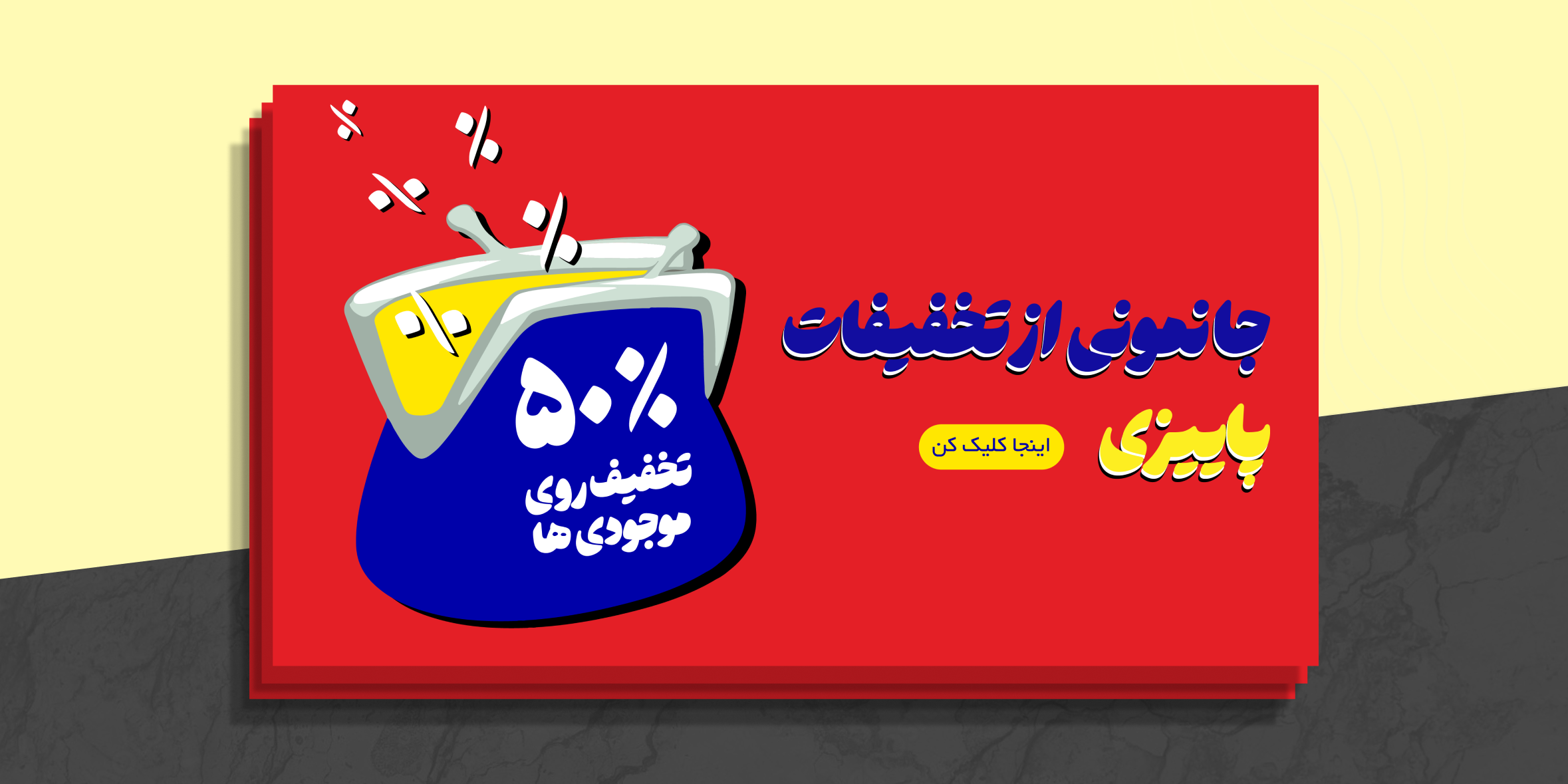 بنر تخفیف پاییزی وبسایت با پس‌زمینه قرمز | تبلیغ ویژه و جذاب فصل پاییز