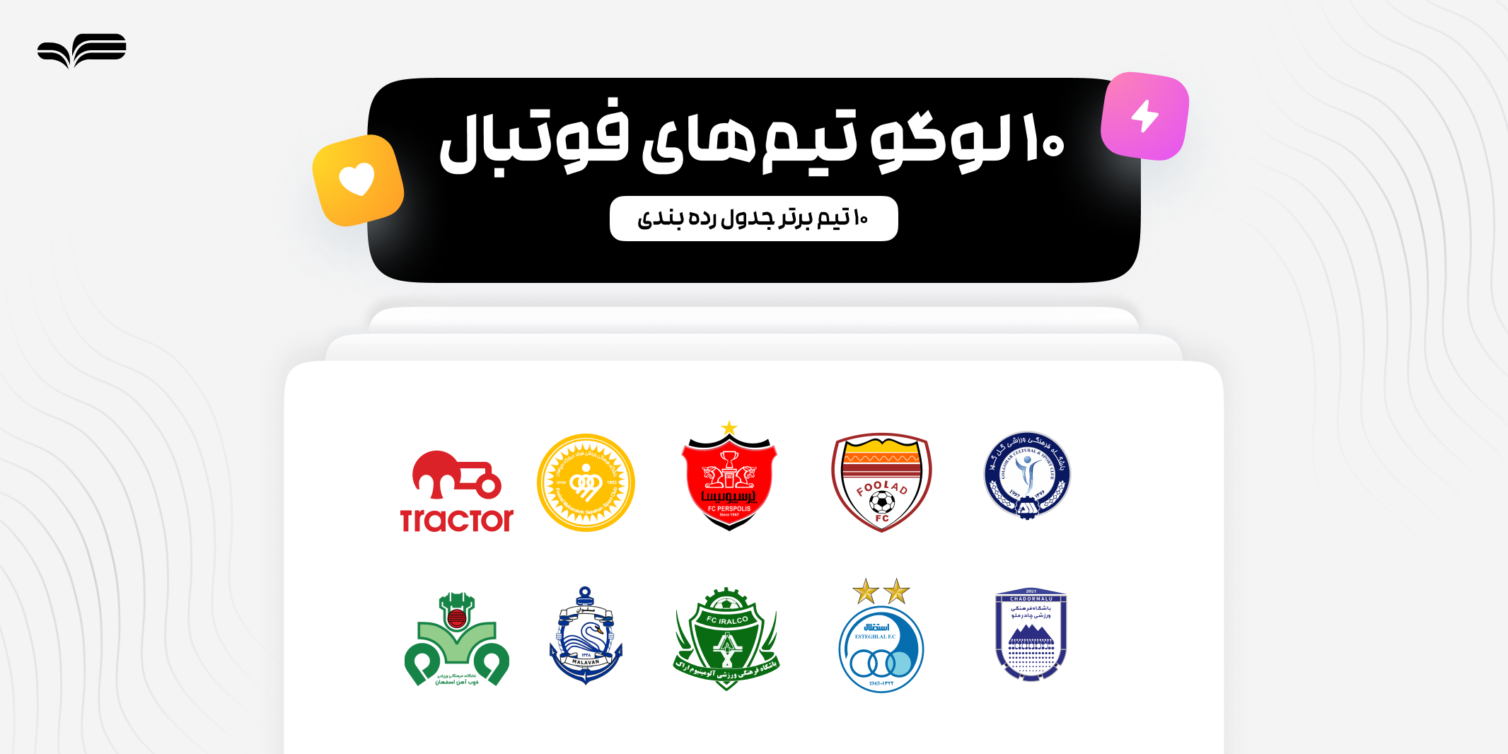 دانلود لوگوی ۱۰ تیم فوتبال برتر ایران | فایل‌های رایگان با کیفیت بالا