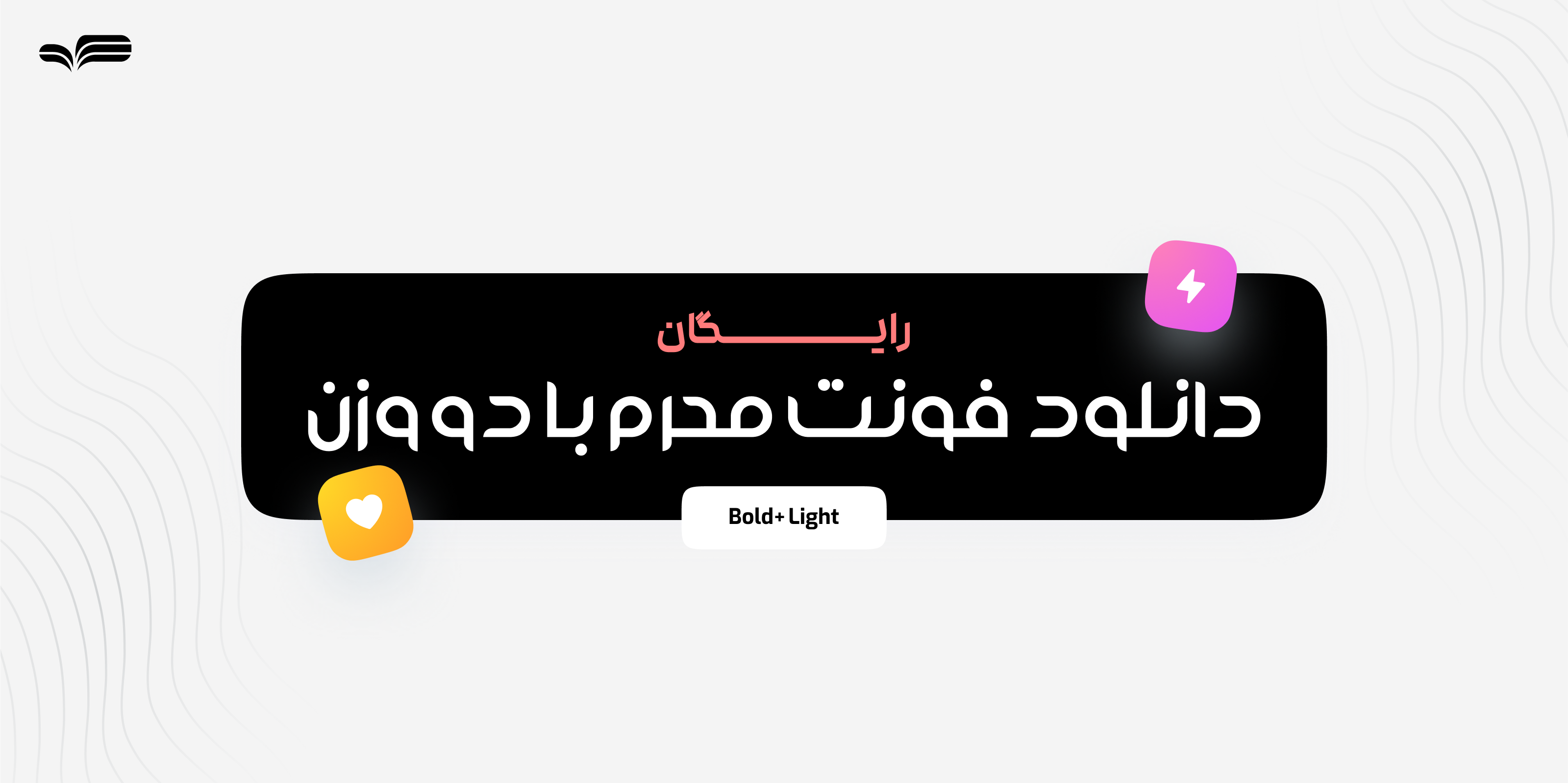 دانلود فونت مذهبی فارسی رایگان - فونت مناسب پوستر محرم و اربعین