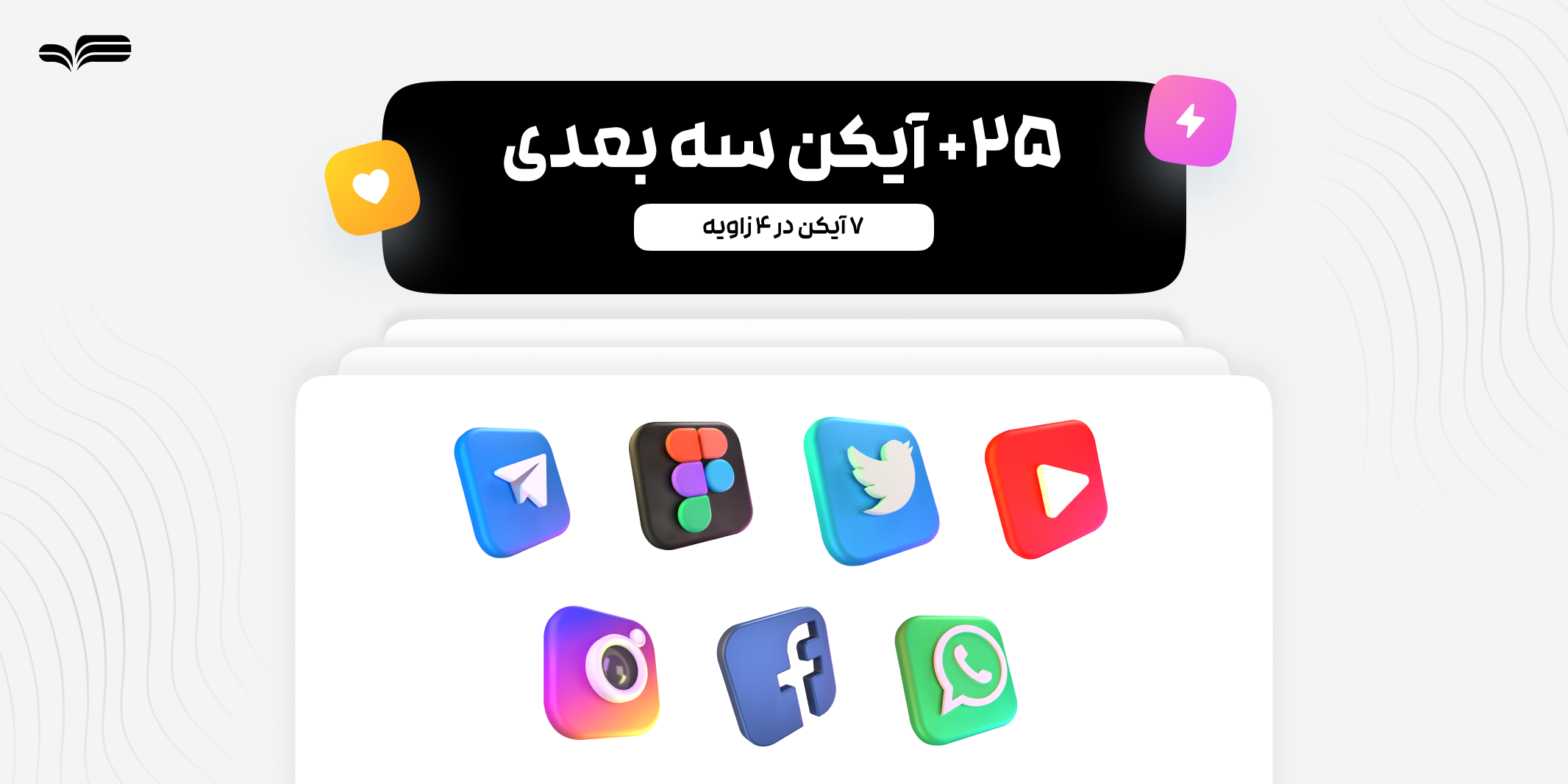 دانلود آیکن‌ ۳بعدی شبکه‌های اجتماعی | سه زاویه دید مختلف و کیفیت بالا
