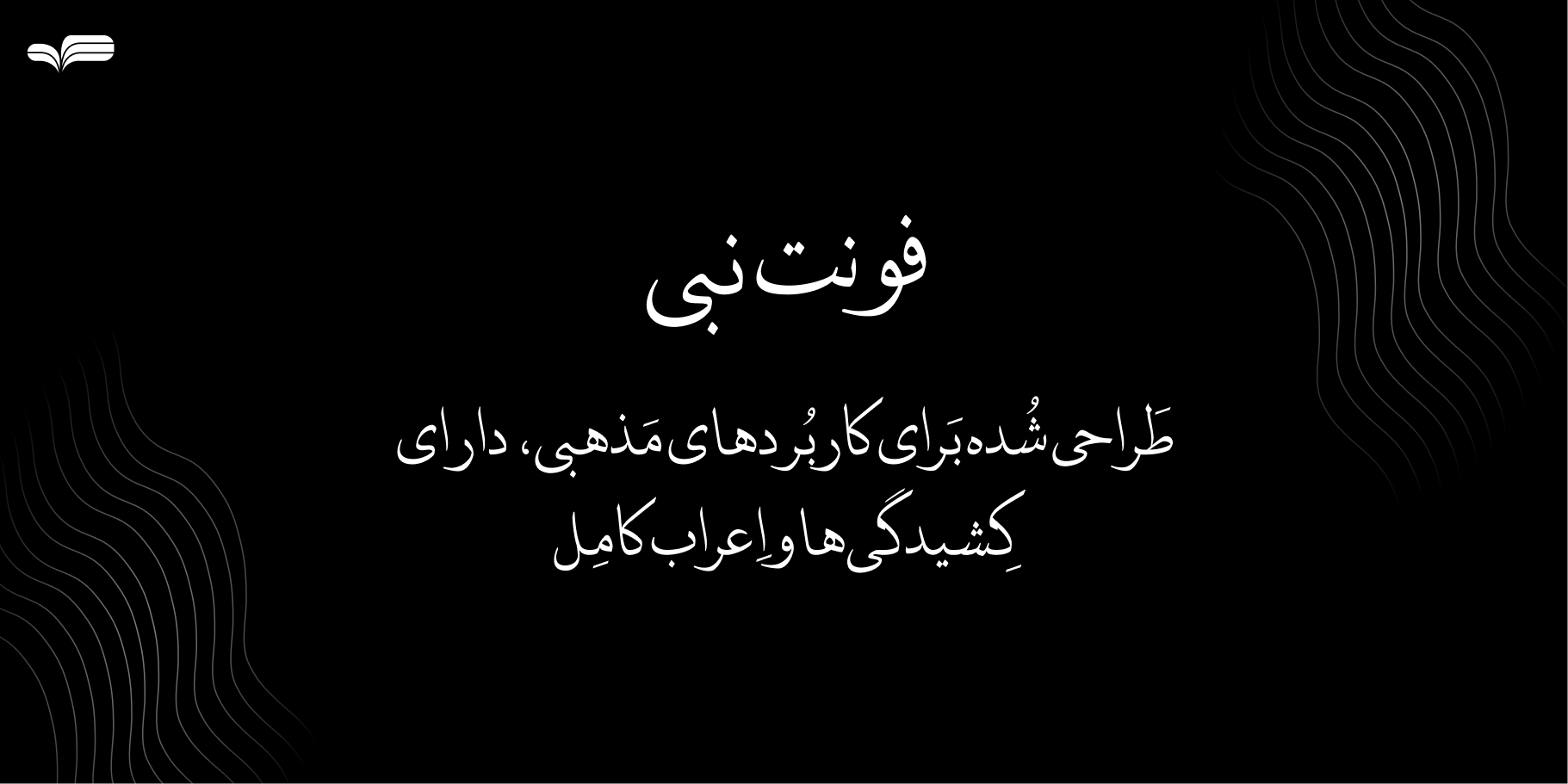 دانلود فونت مذهبی عربی نبی (Nabi Arabic Font) – فونت حرفه‌ای و زیبا برای طراحی