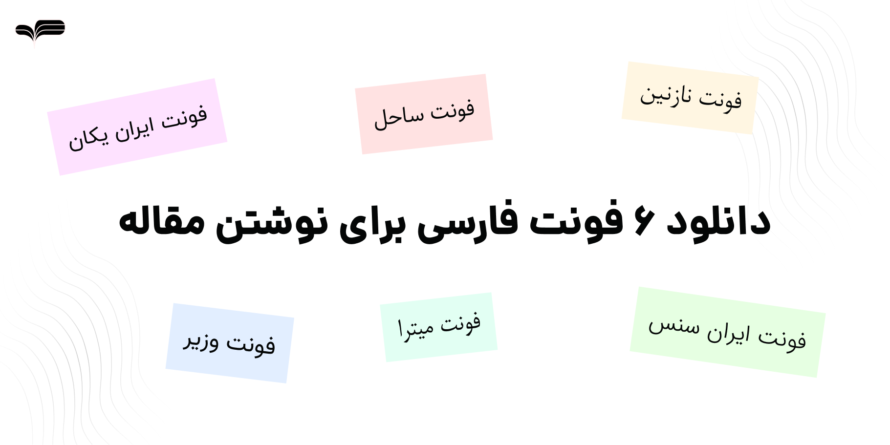 دانلود ۶ فونت فارسی برای نوشتن مقاله