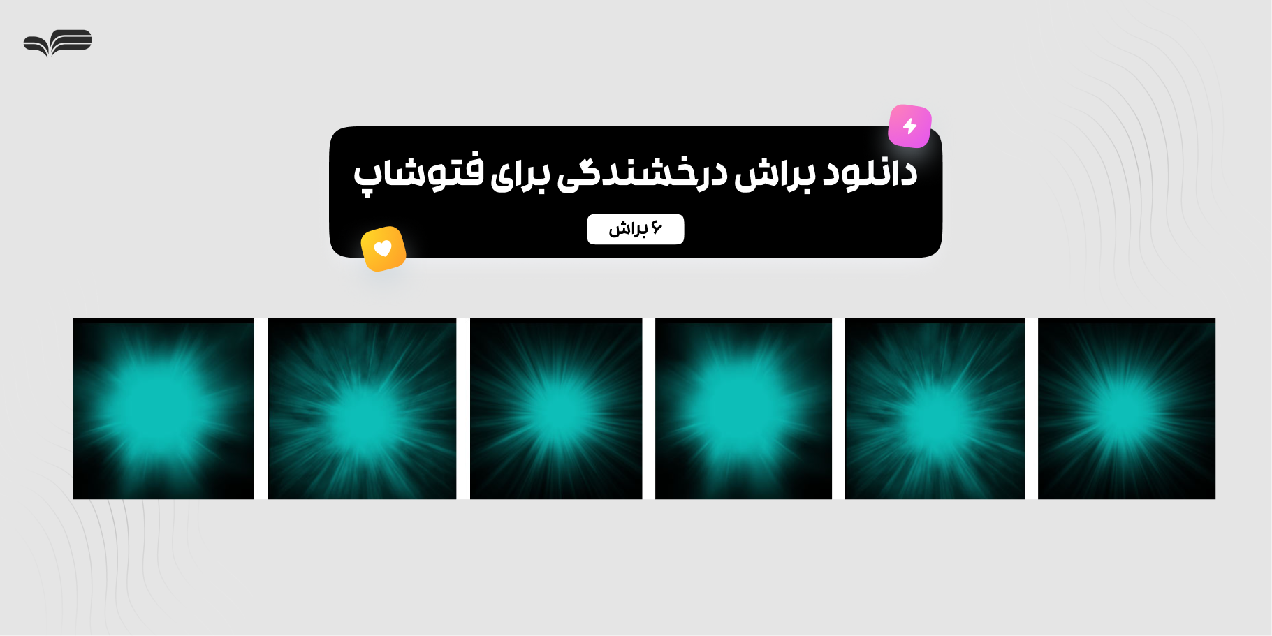 دانلود رایگان براش درخشندگی برای فتوشاپ