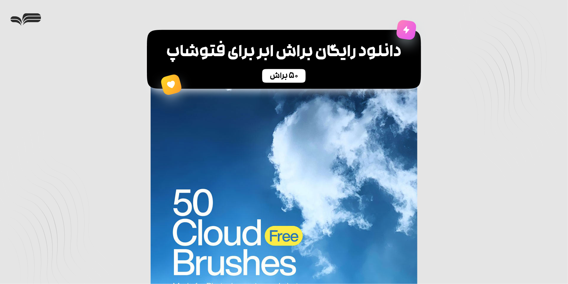 دانلود رایگان ۵۰ براش ابر متنوع برای فتوشاپ