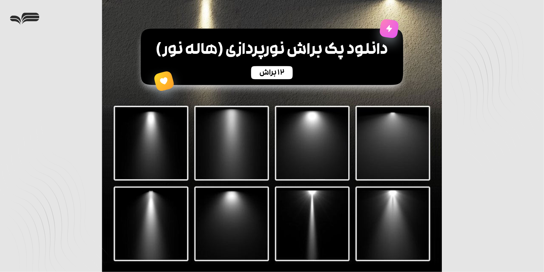 دانلود رایگان پک ۱۲تایی  براش نورپردازی (هاله نور) برای فتوشاپ