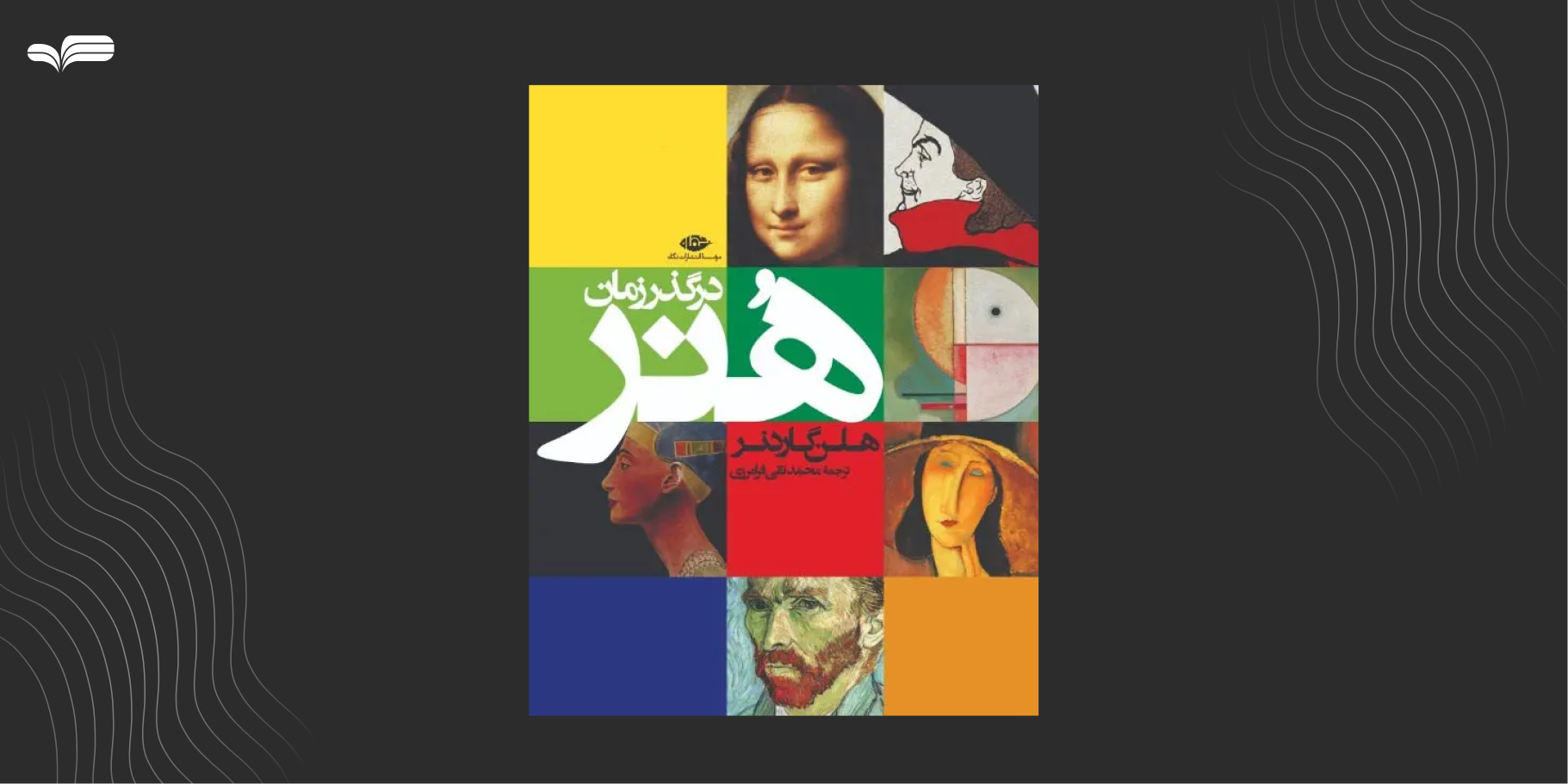 کتاب هنر در گذر زمان اثر هلن گاردنر