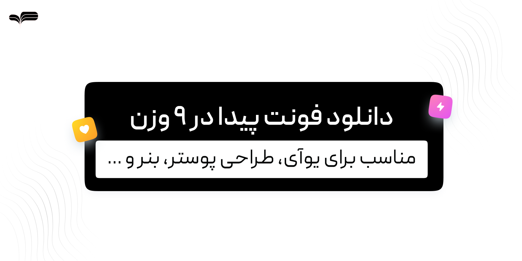 دانلود رایگان فونت پیدا فارسی- در ۹ وزن کامل