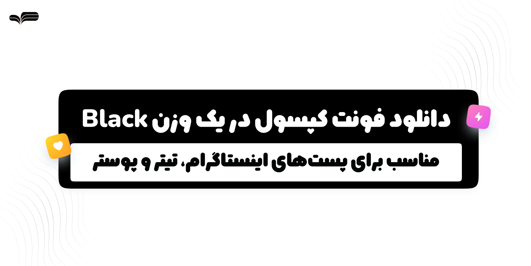 دانلود رایگان فونت کپسول فارسی | فونت فارسی مدرن و جذاب
