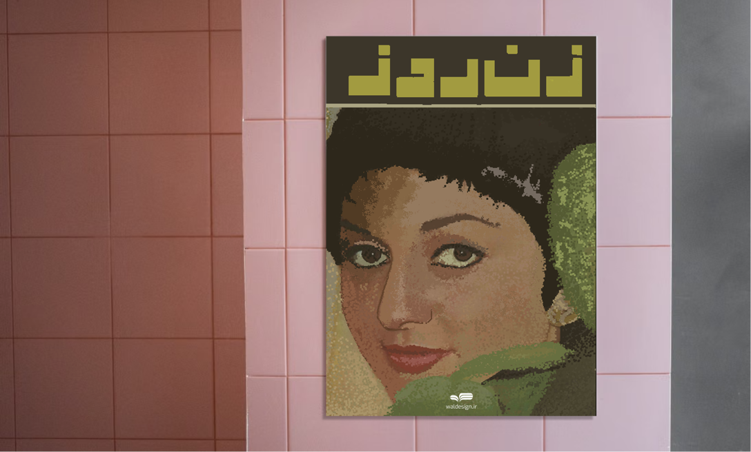 پوستر زن روز پوستر هنری چهره گوگوش با سبک پیکسلی