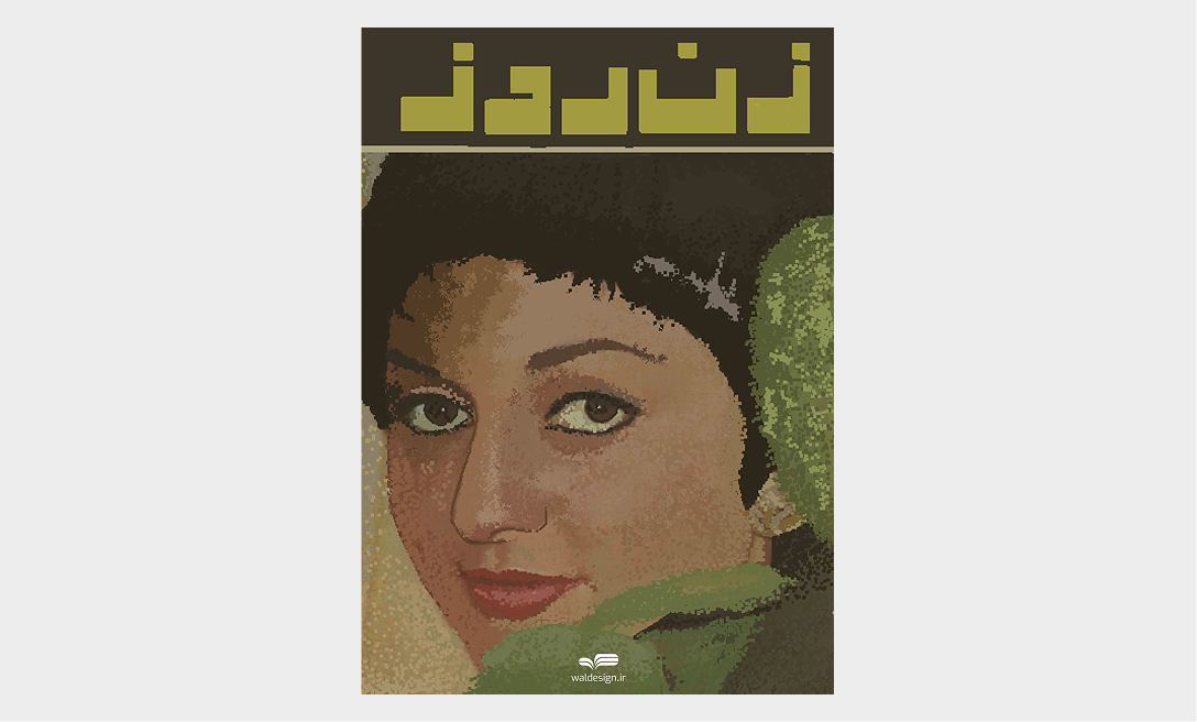 پوستر زن روز پوستر هنری چهره گوگوش با سبک پیکسلی — تصویر 2